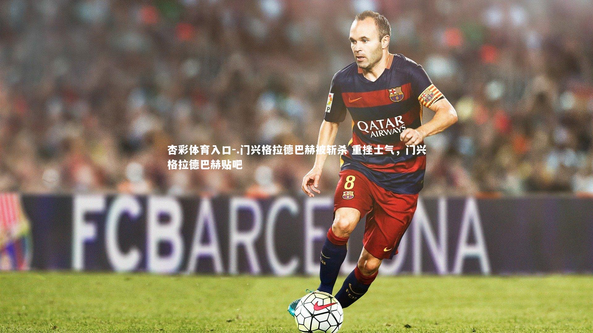 .门兴格拉德巴赫被斩杀 重挫士气，门兴格拉德巴赫贴吧