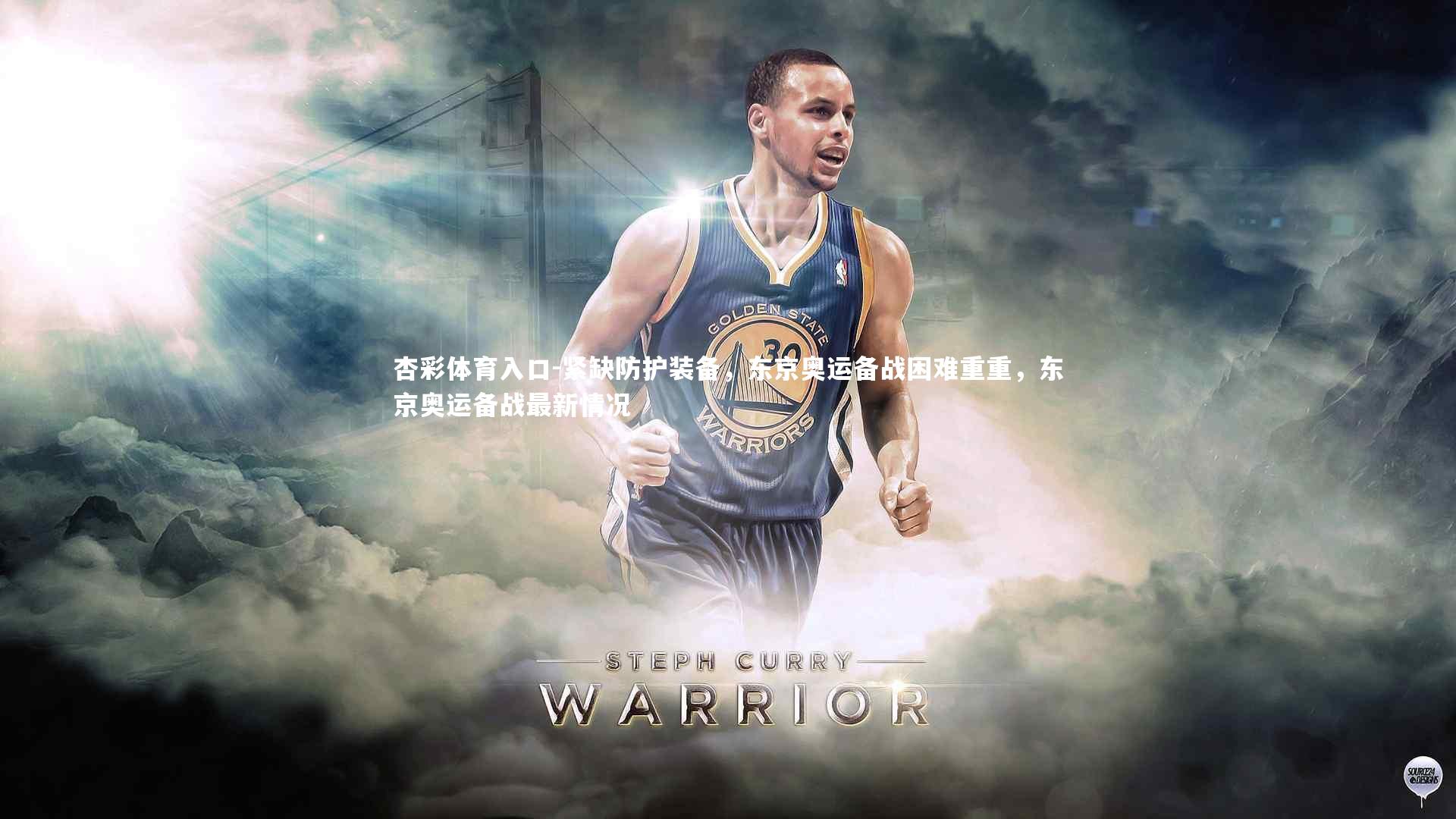 紧缺防护装备，东京奥运备战困难重重，东京奥运备战最新情况