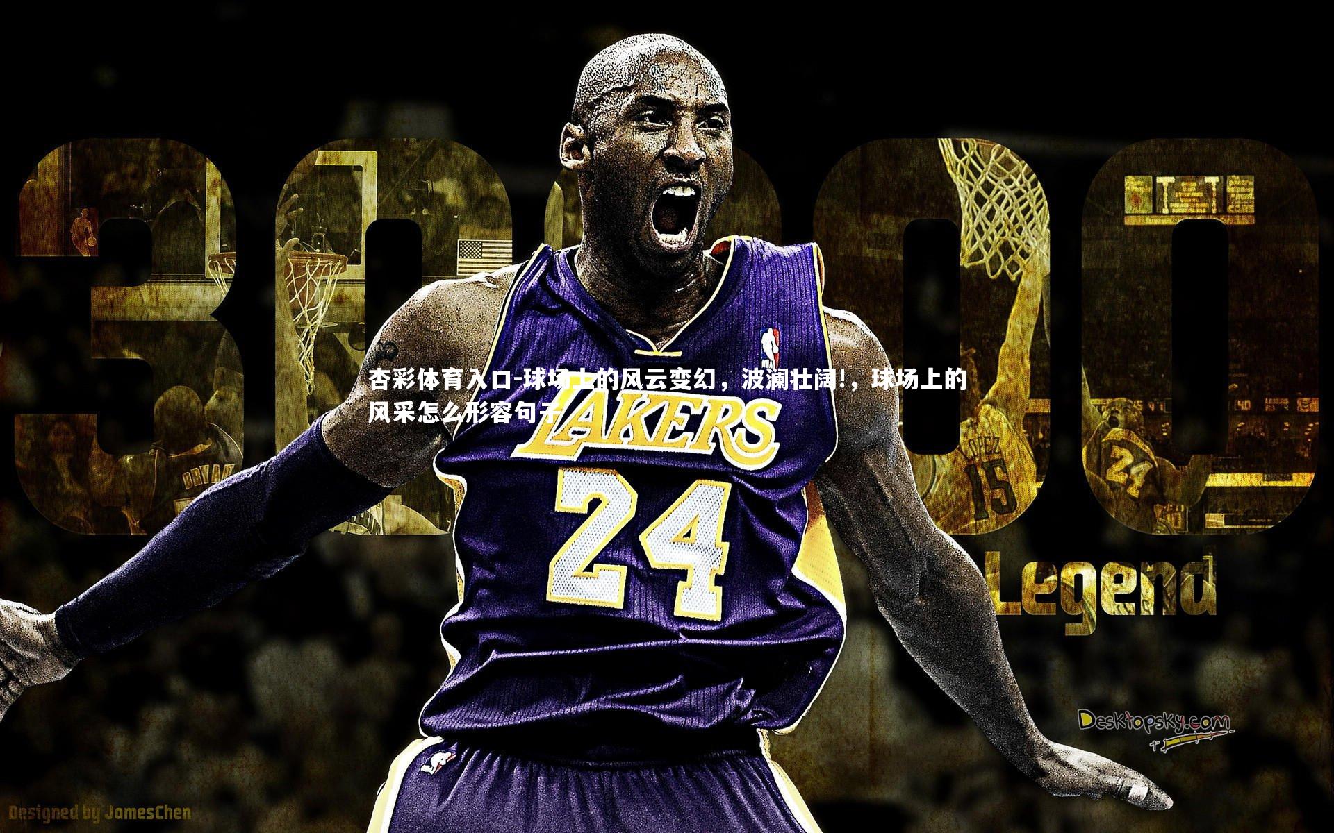 球场上的风云变幻，波澜壮阔!，球场上的风采怎么形容句子