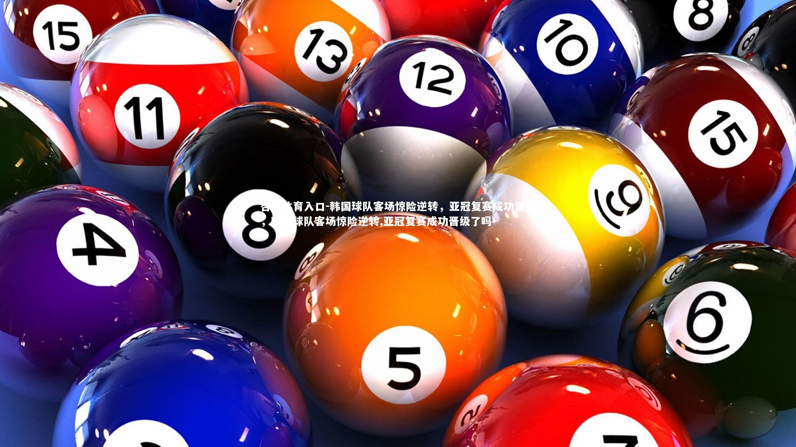 韩国球队客场惊险逆转，亚冠复赛成功晋级，韩国球队客场惊险逆转,亚冠复赛成功晋级了吗