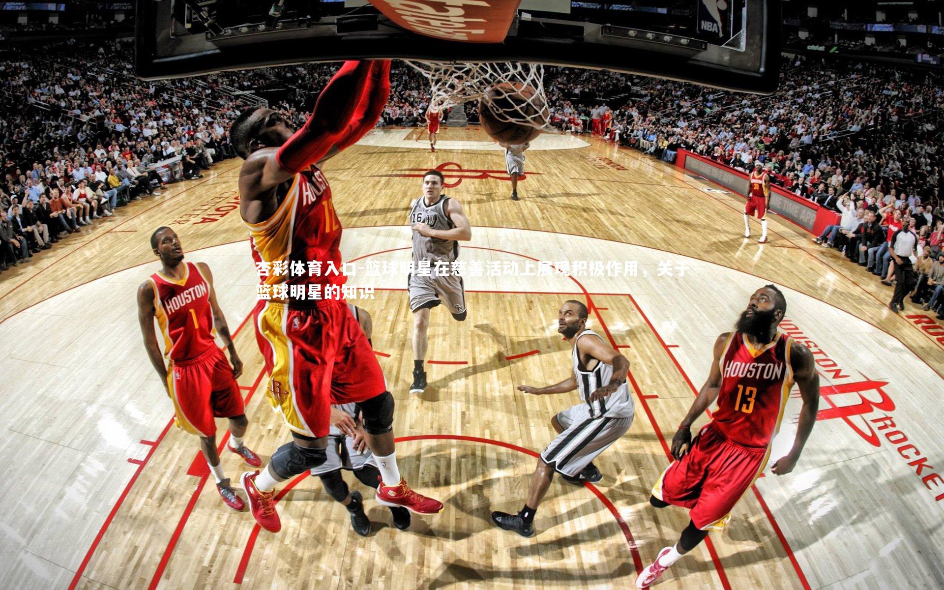 篮球明星在慈善活动上展现积极作用，关于篮球明星的知识