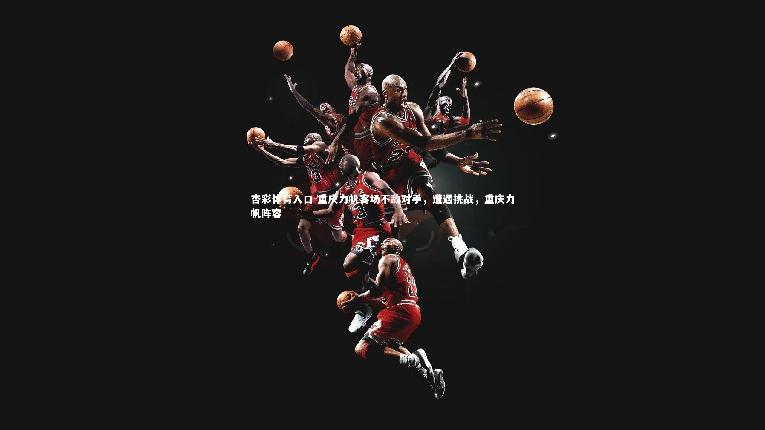 重庆力帆客场不敌对手，遭遇挑战，重庆力帆阵容