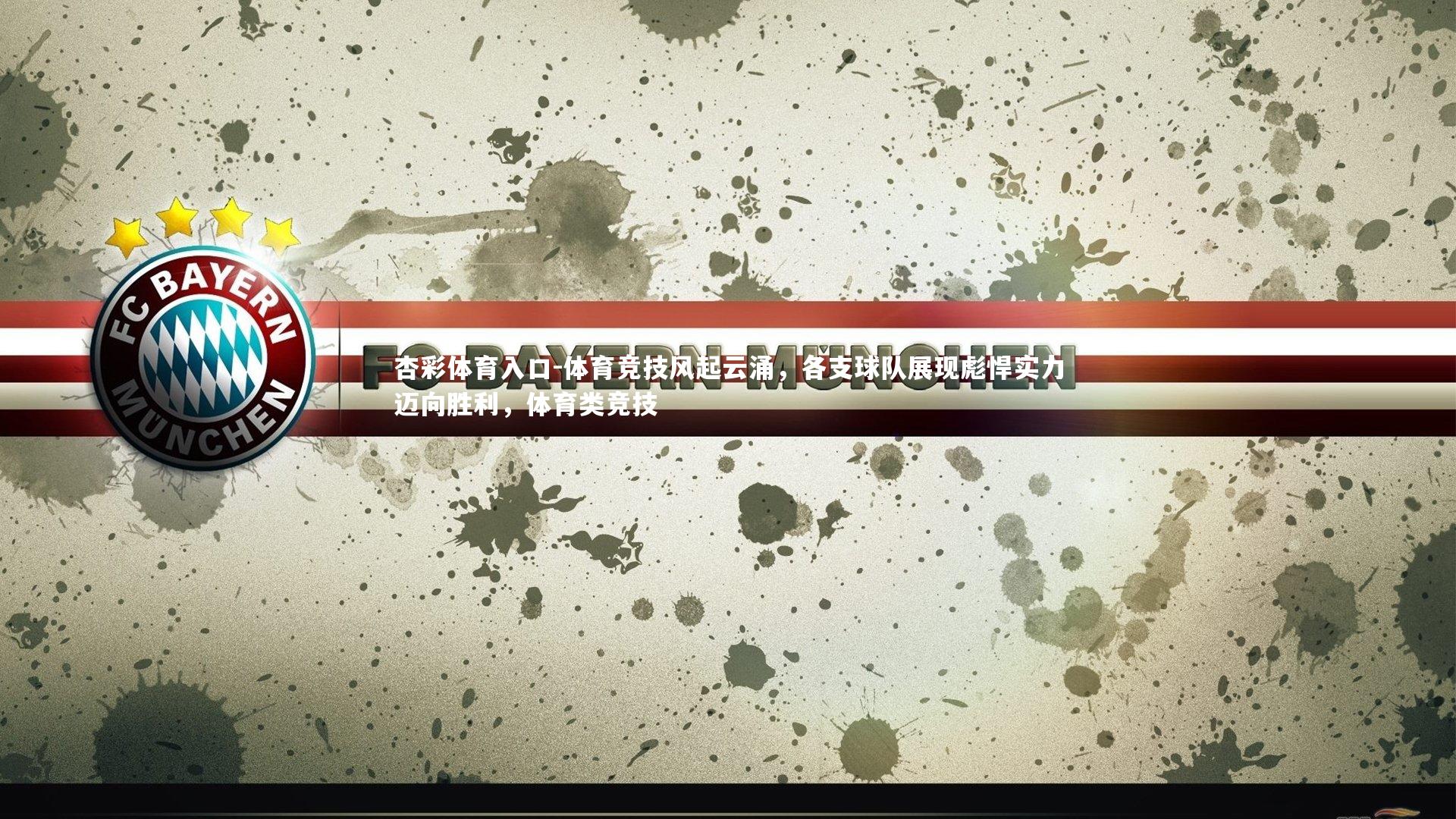 体育竞技风起云涌，各支球队展现彪悍实力迈向胜利，体育类竞技