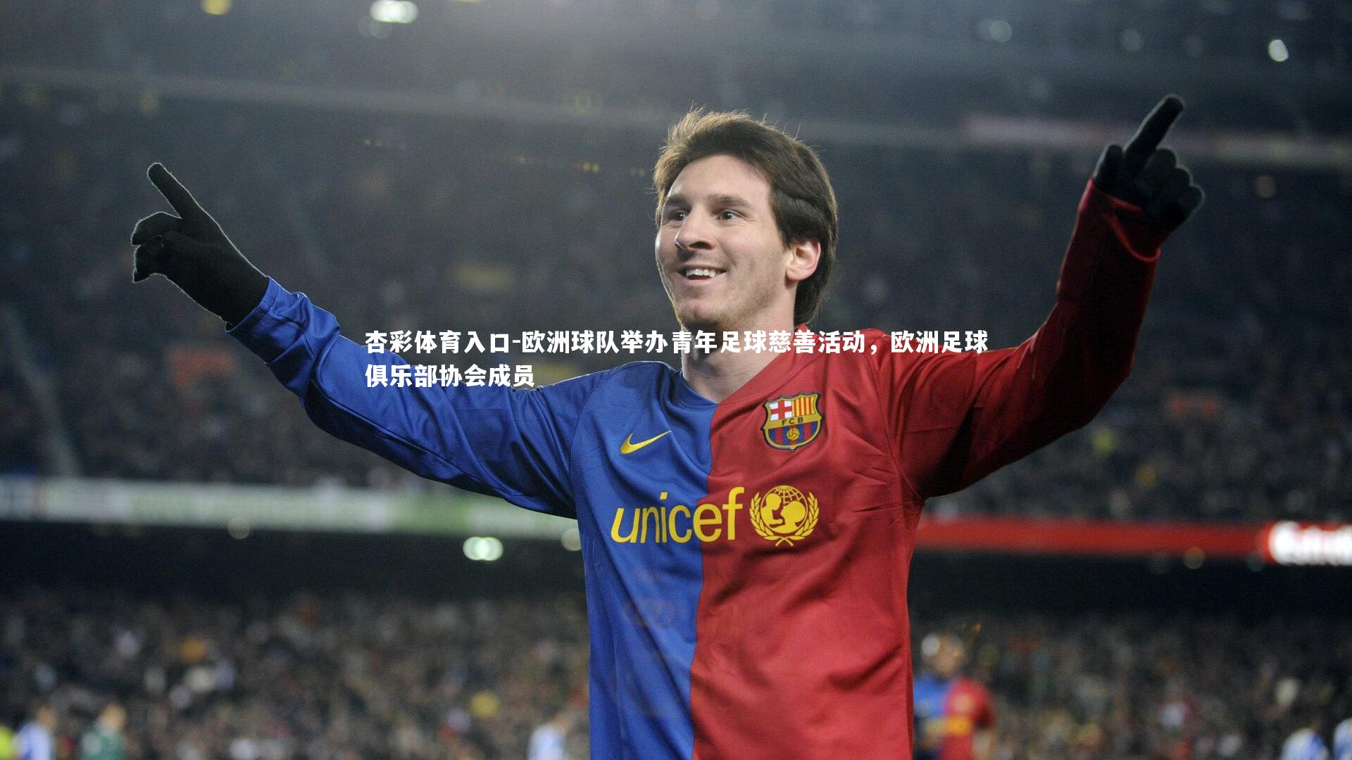 欧洲球队举办青年足球慈善活动，欧洲足球俱乐部协会成员
