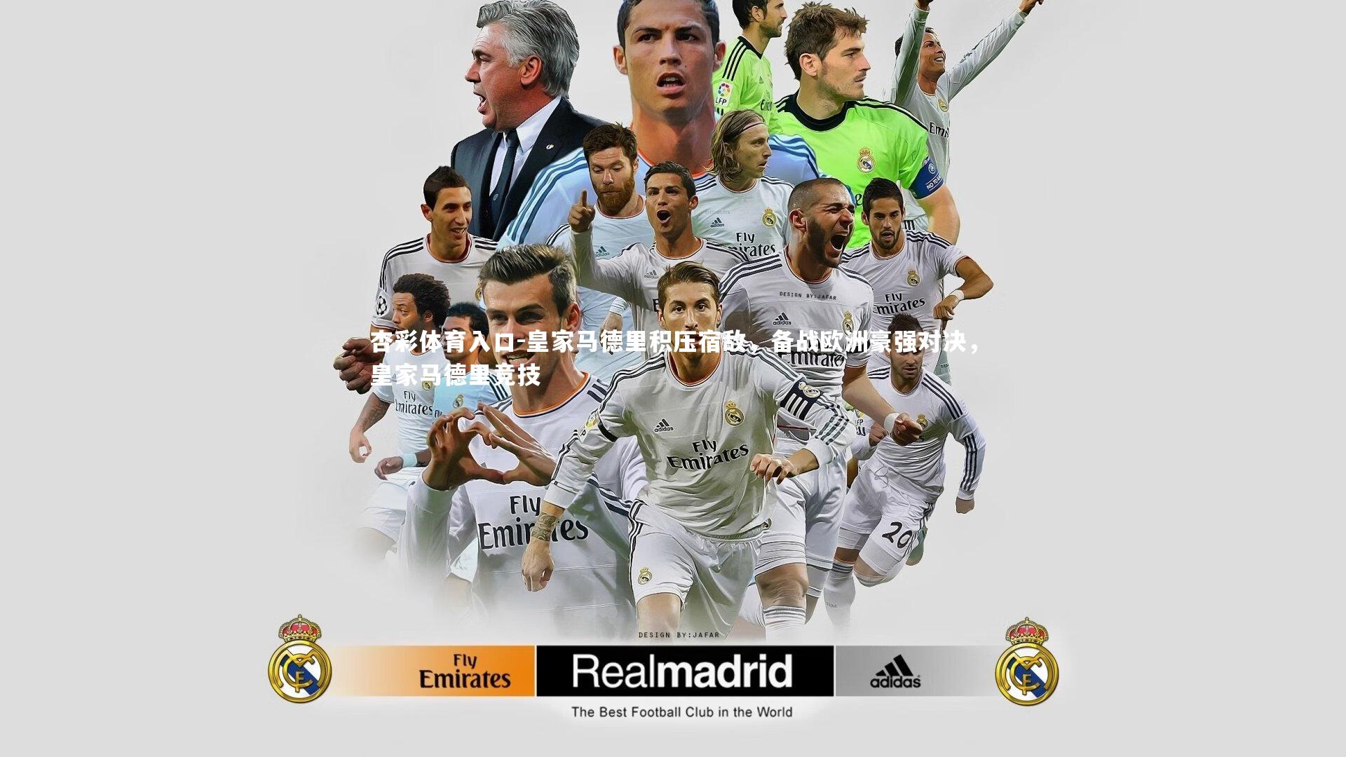 皇家马德里积压宿敌，备战欧洲豪强对决，皇家马德里竞技