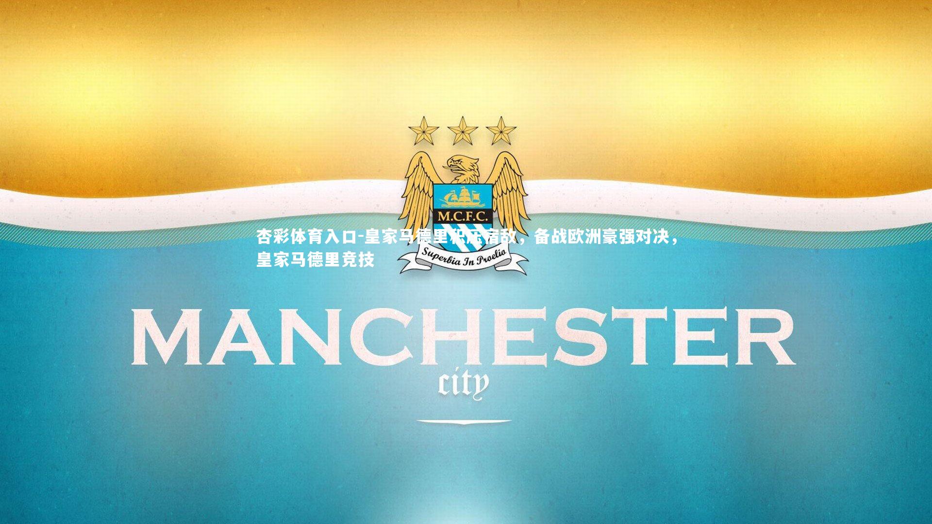 皇家马德里积压宿敌，备战欧洲豪强对决，皇家马德里竞技