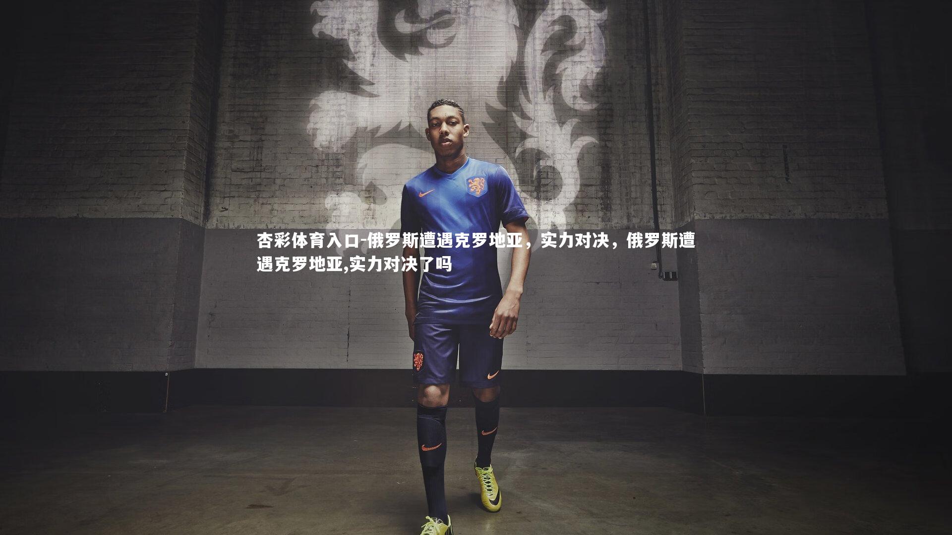 俄罗斯遭遇克罗地亚，实力对决，俄罗斯遭遇克罗地亚,实力对决了吗