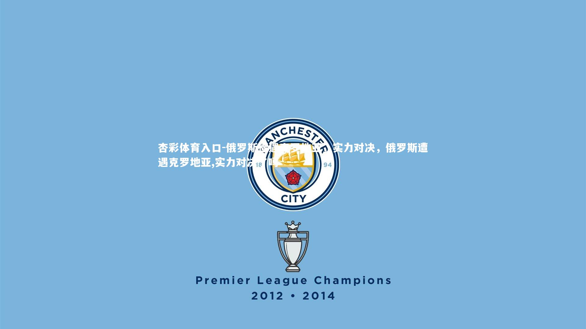 俄罗斯遭遇克罗地亚，实力对决，俄罗斯遭遇克罗地亚,实力对决了吗