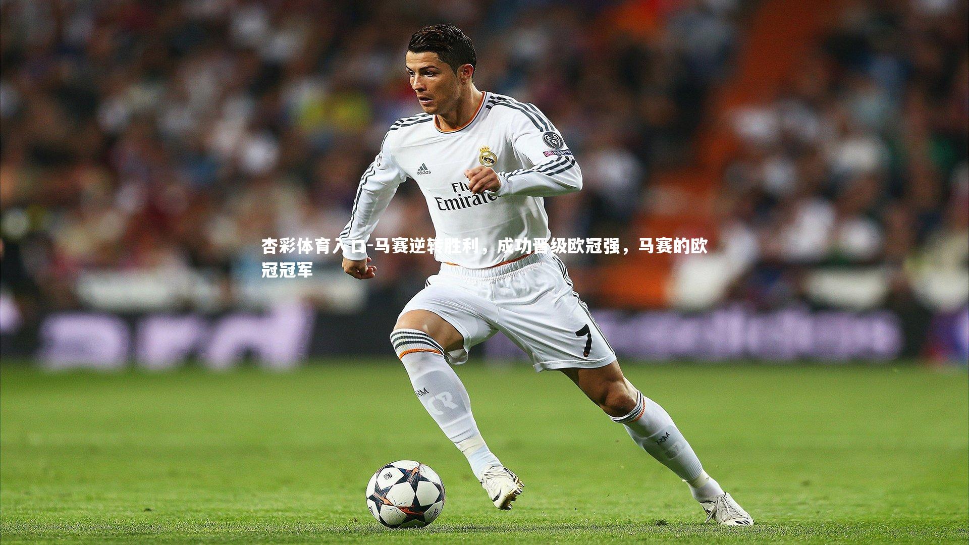 马赛逆转胜利，成功晋级欧冠强，马赛的欧冠冠军