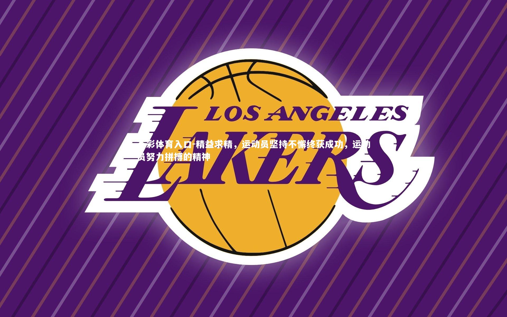 精益求精，运动员坚持不懈终获成功，运动员努力拼搏的精神