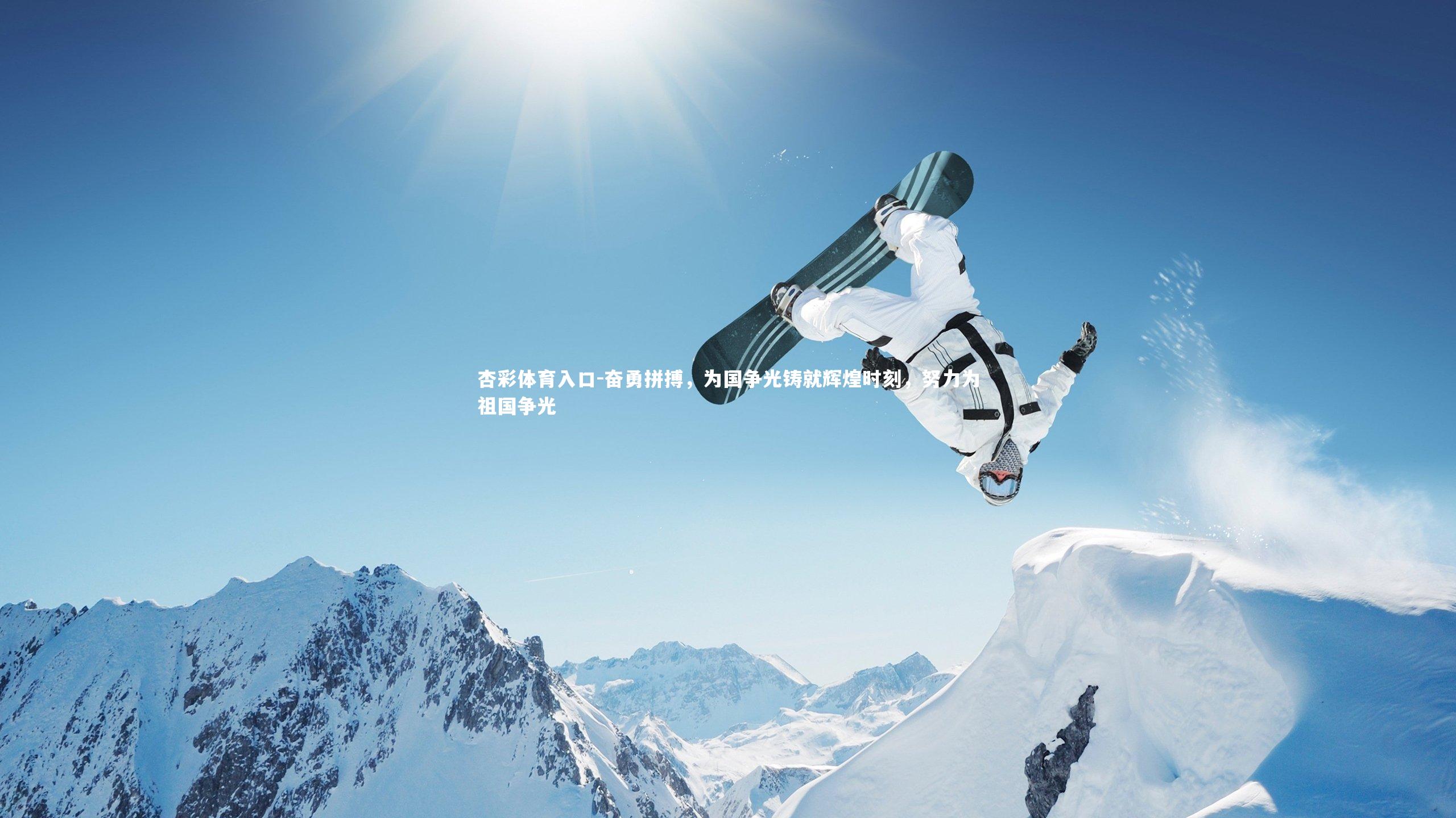 奋勇拼搏，为国争光铸就辉煌时刻，努力为祖国争光