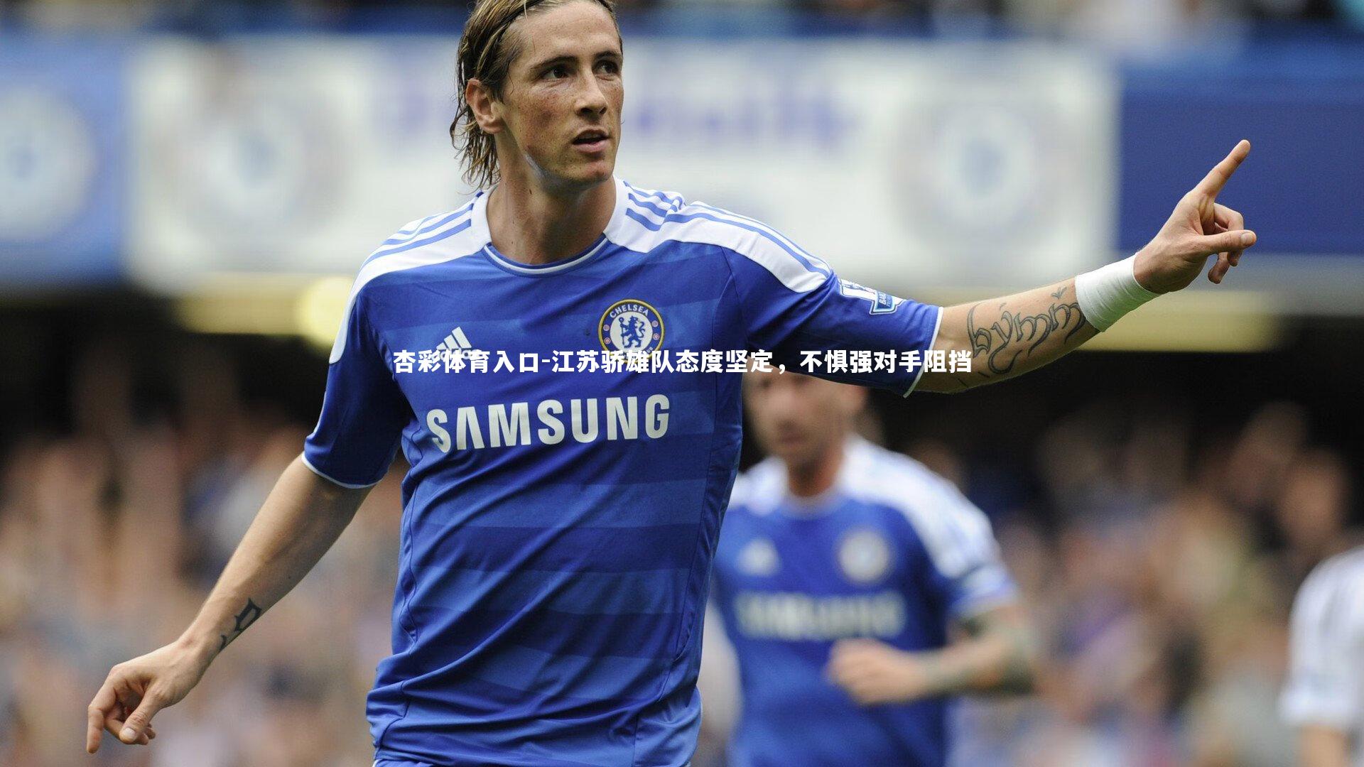 江苏骄雄队态度坚定，不惧强对手阻挡