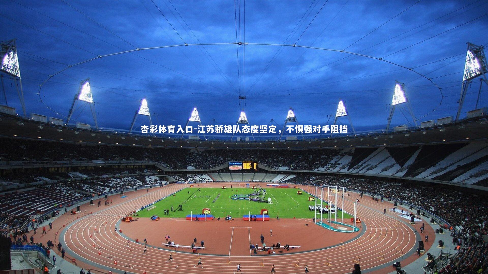 江苏骄雄队态度坚定，不惧强对手阻挡