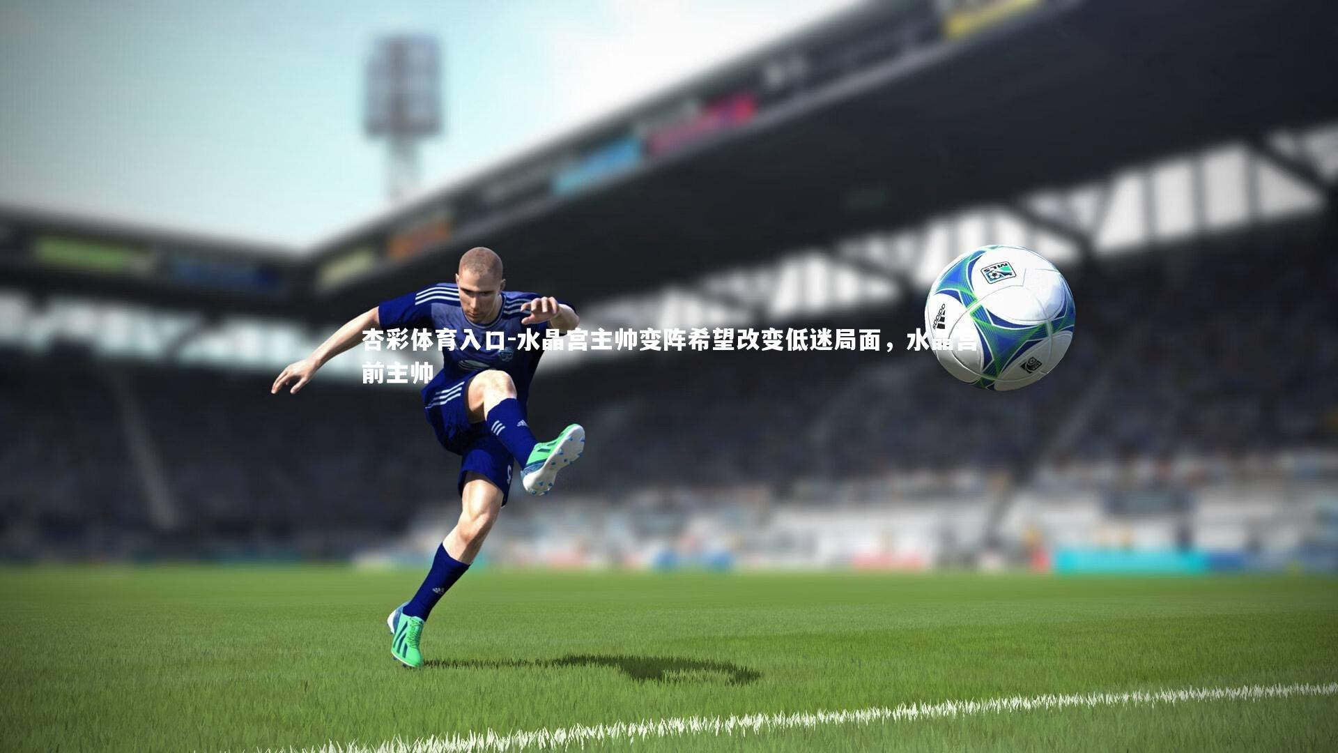 水晶宫主帅变阵希望改变低迷局面，水晶宫前主帅