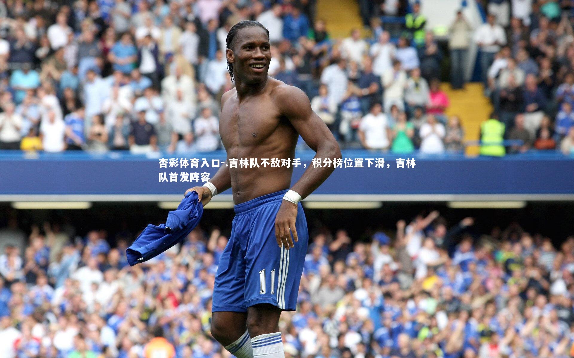 .吉林队不敌对手，积分榜位置下滑，吉林队首发阵容