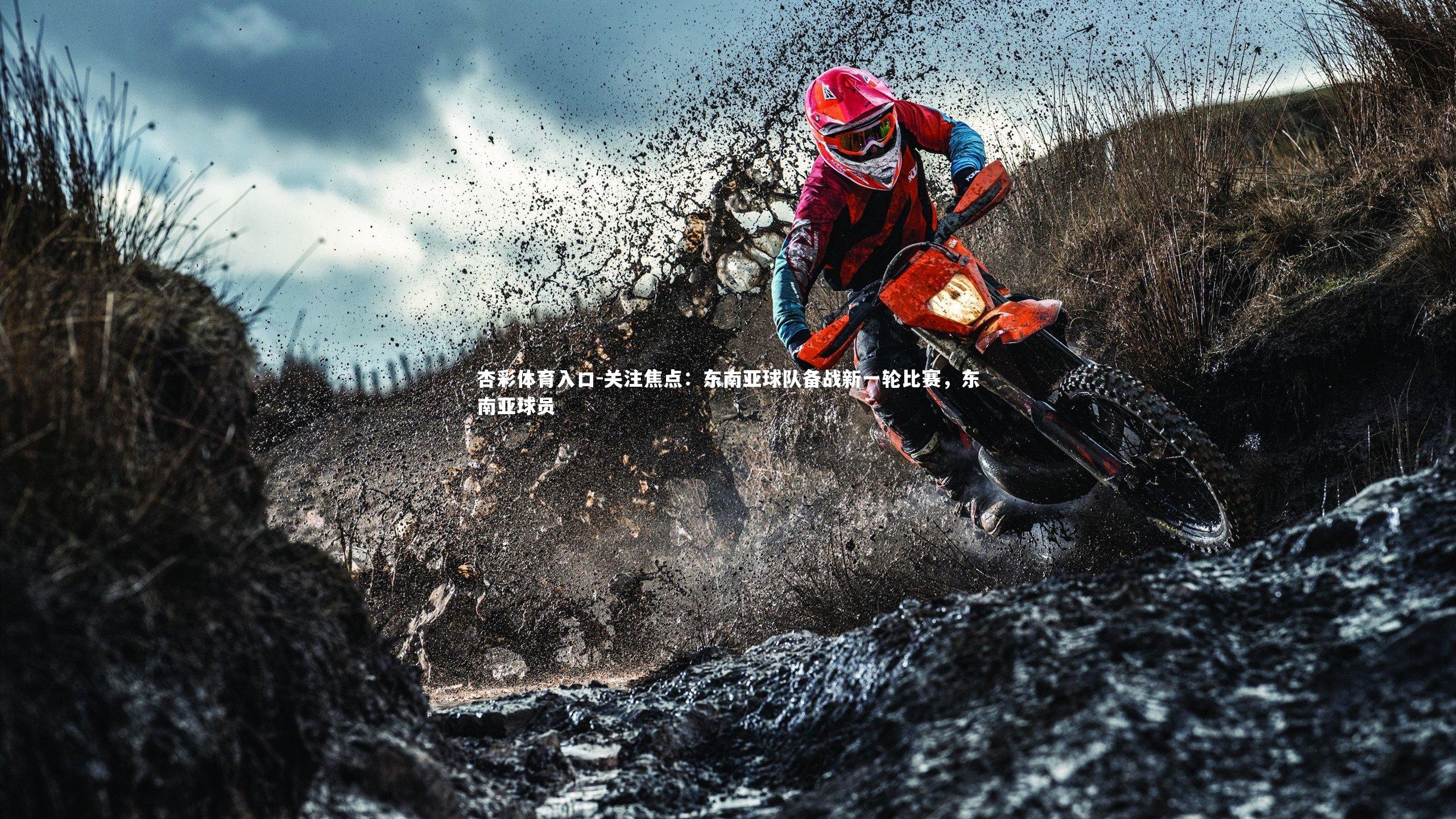 关注焦点：东南亚球队备战新一轮比赛，东南亚球员