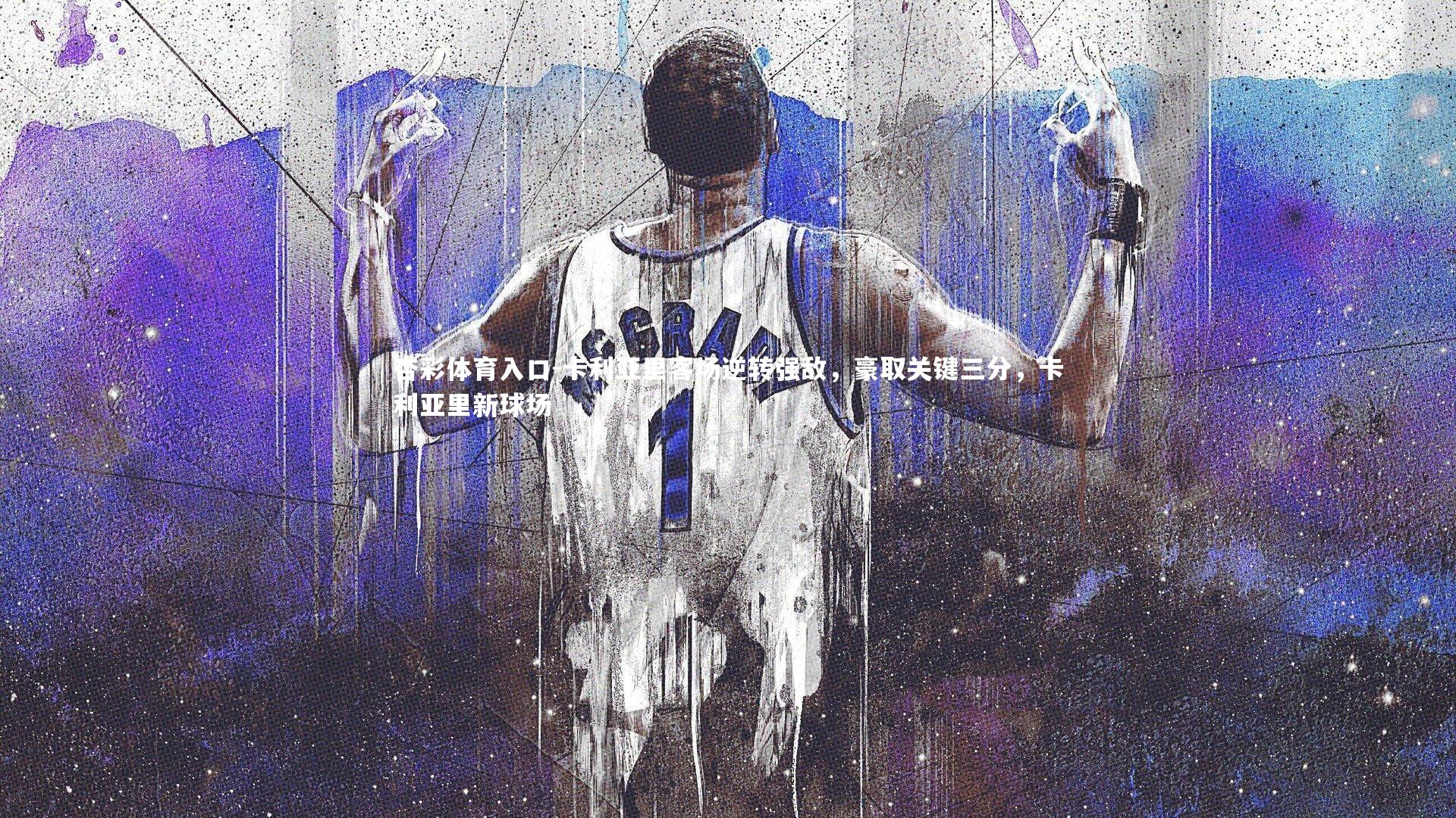 卡利亚里客场逆转强敌，豪取关键三分，卡利亚里新球场