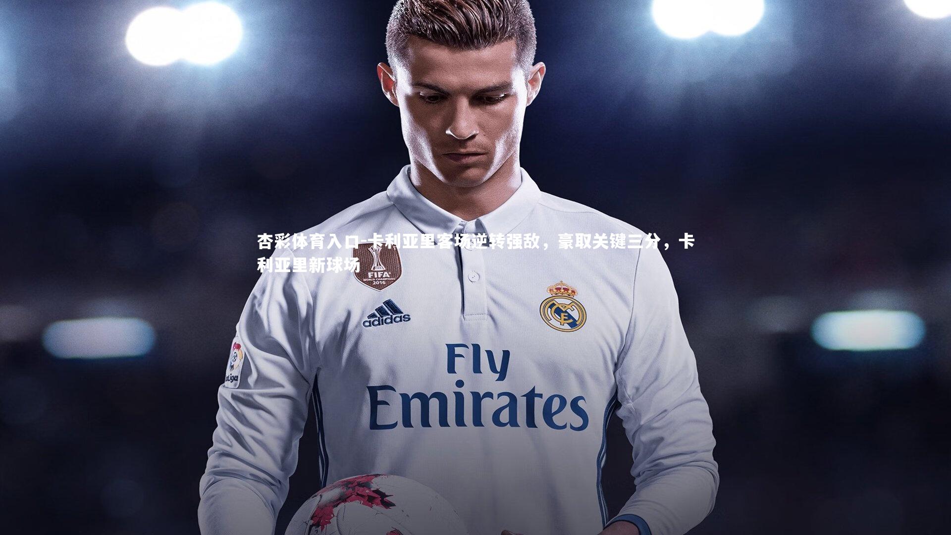 卡利亚里客场逆转强敌，豪取关键三分，卡利亚里新球场