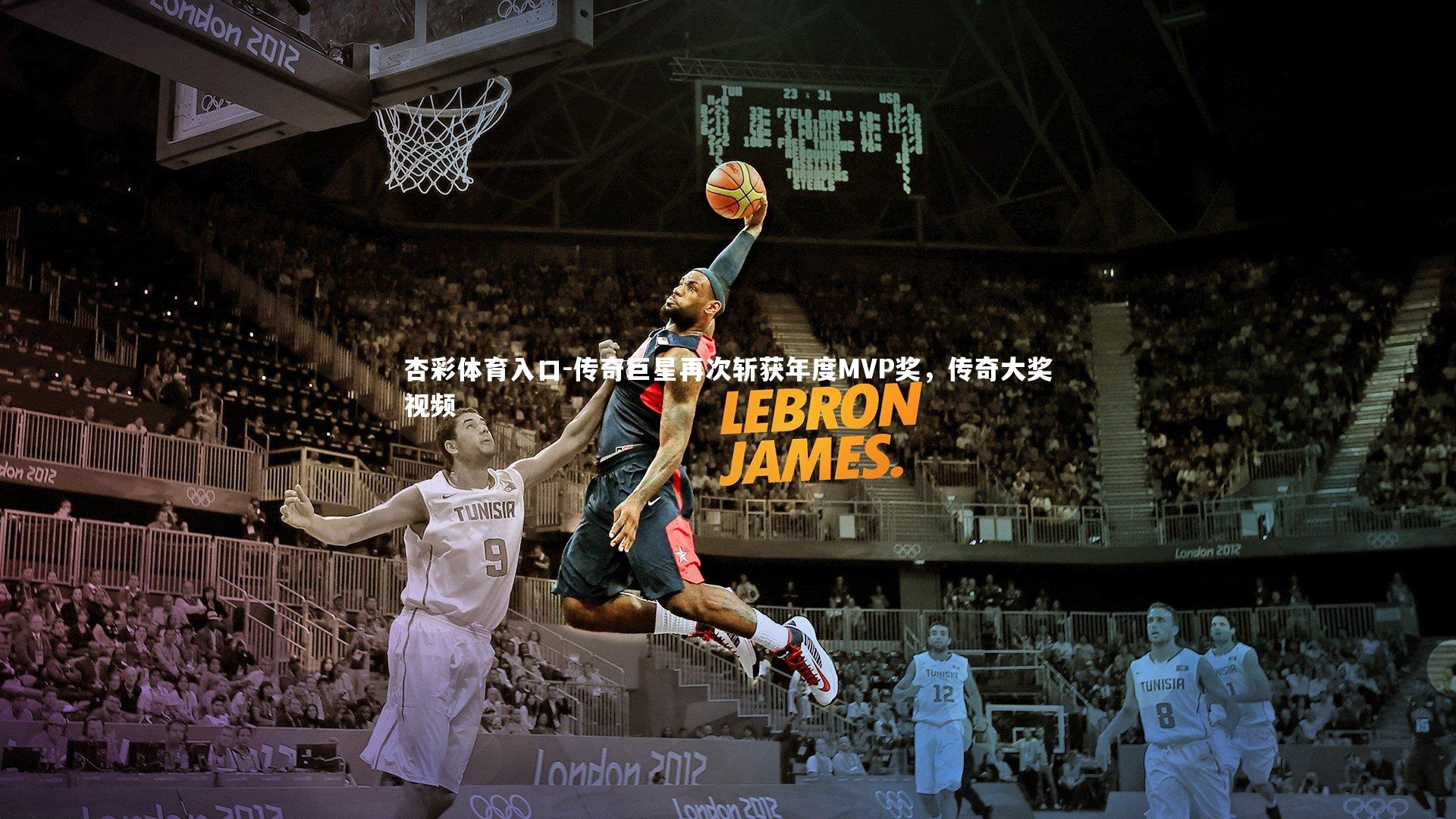 传奇巨星再次斩获年度MVP奖，传奇大奖视频