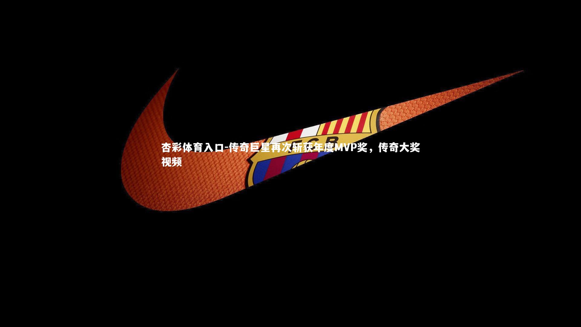 传奇巨星再次斩获年度MVP奖，传奇大奖视频