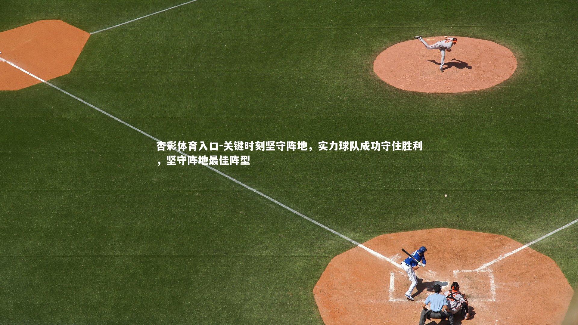 关键时刻坚守阵地，实力球队成功守住胜利，坚守阵地最佳阵型