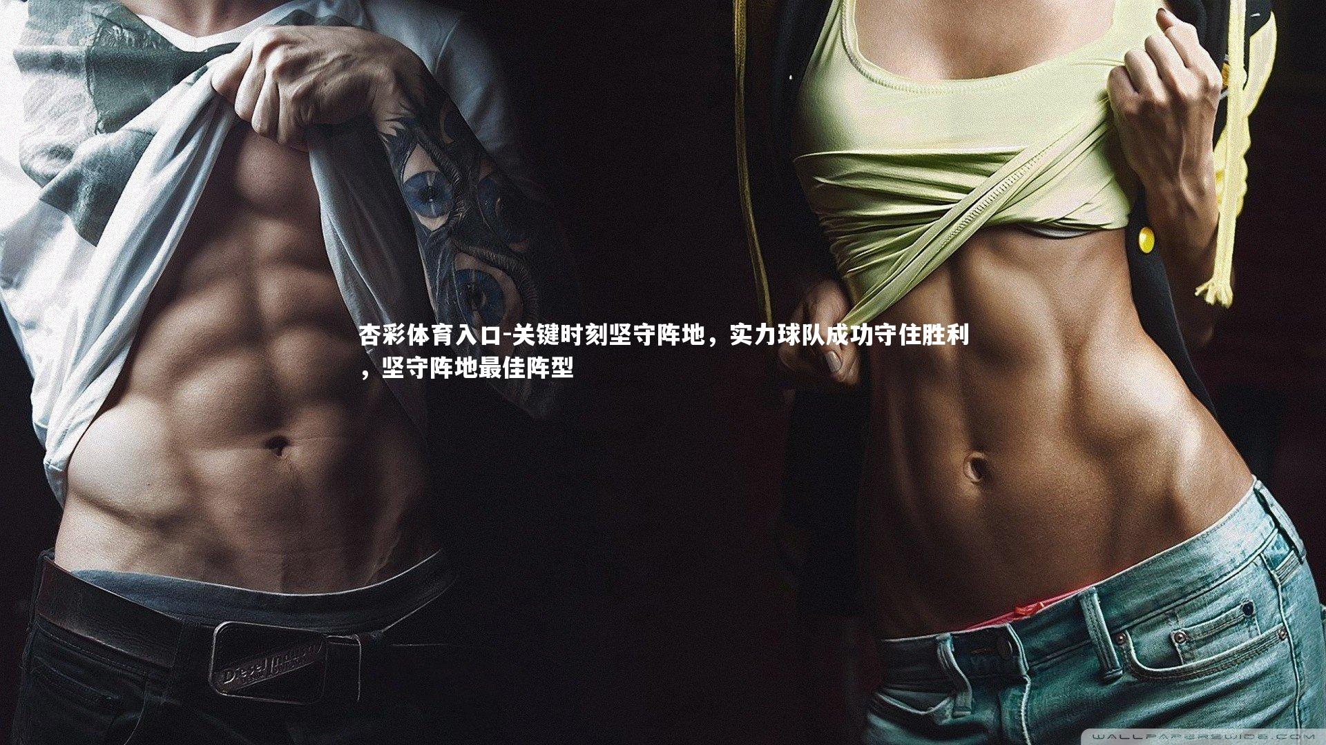关键时刻坚守阵地，实力球队成功守住胜利，坚守阵地最佳阵型