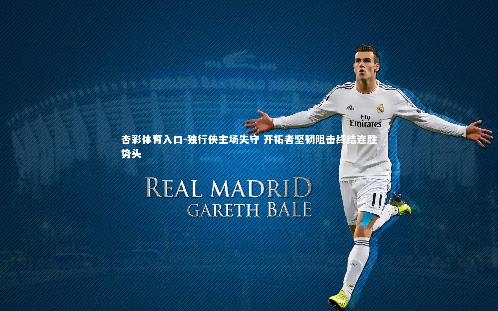 独行侠主场失守 开拓者坚韧阻击终结连胜势头