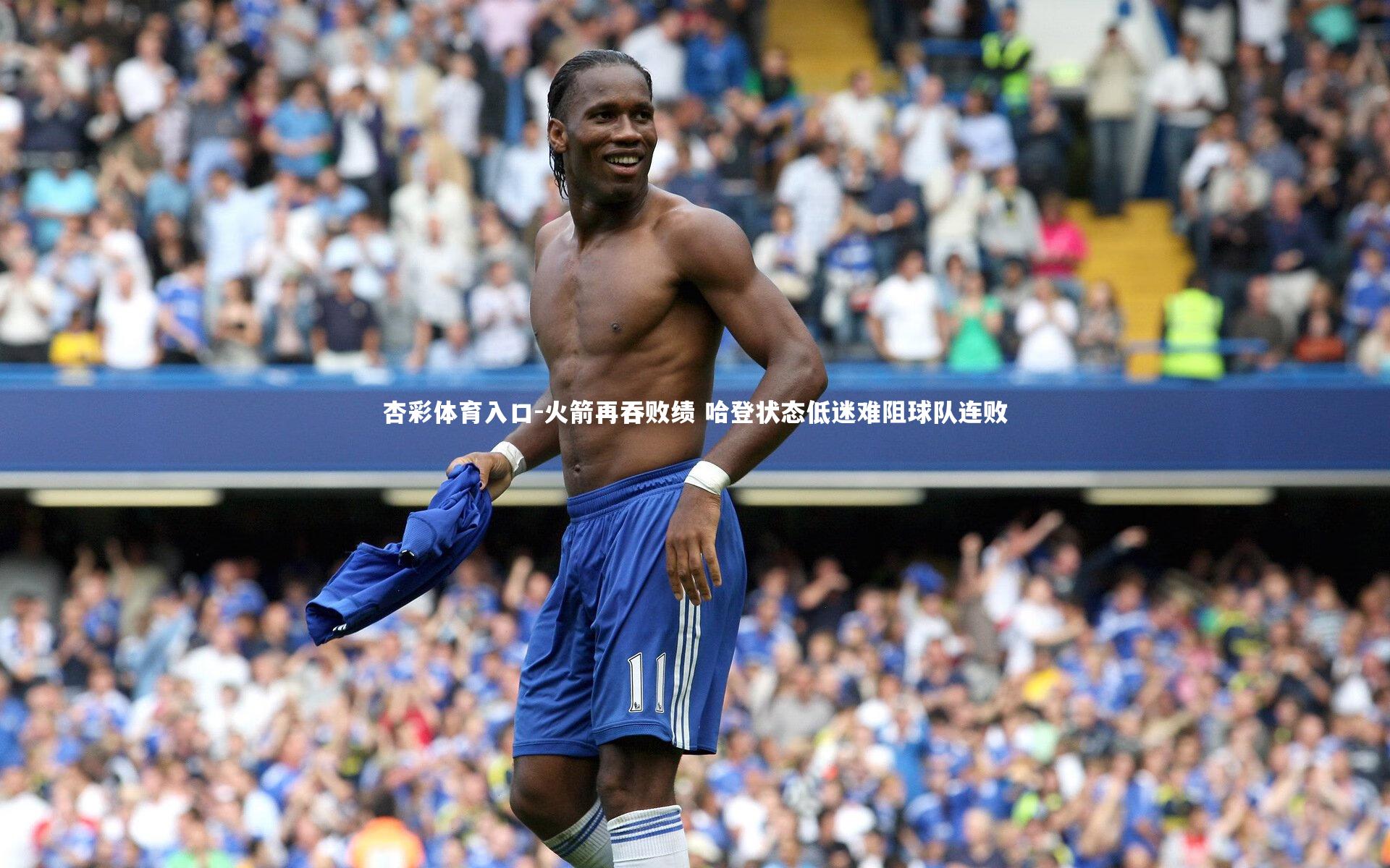 火箭再吞败绩 哈登状态低迷难阻球队连败