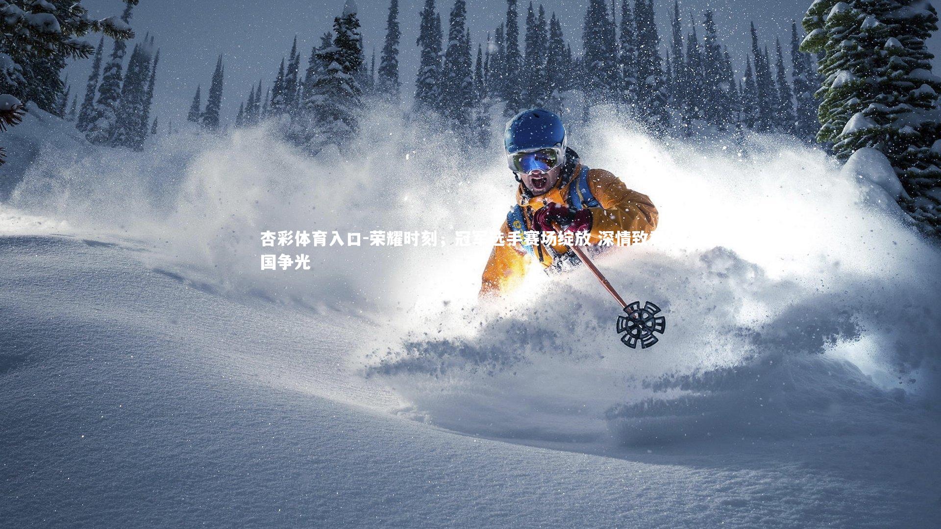 荣耀时刻，冠军选手赛场绽放 深情致意为国争光