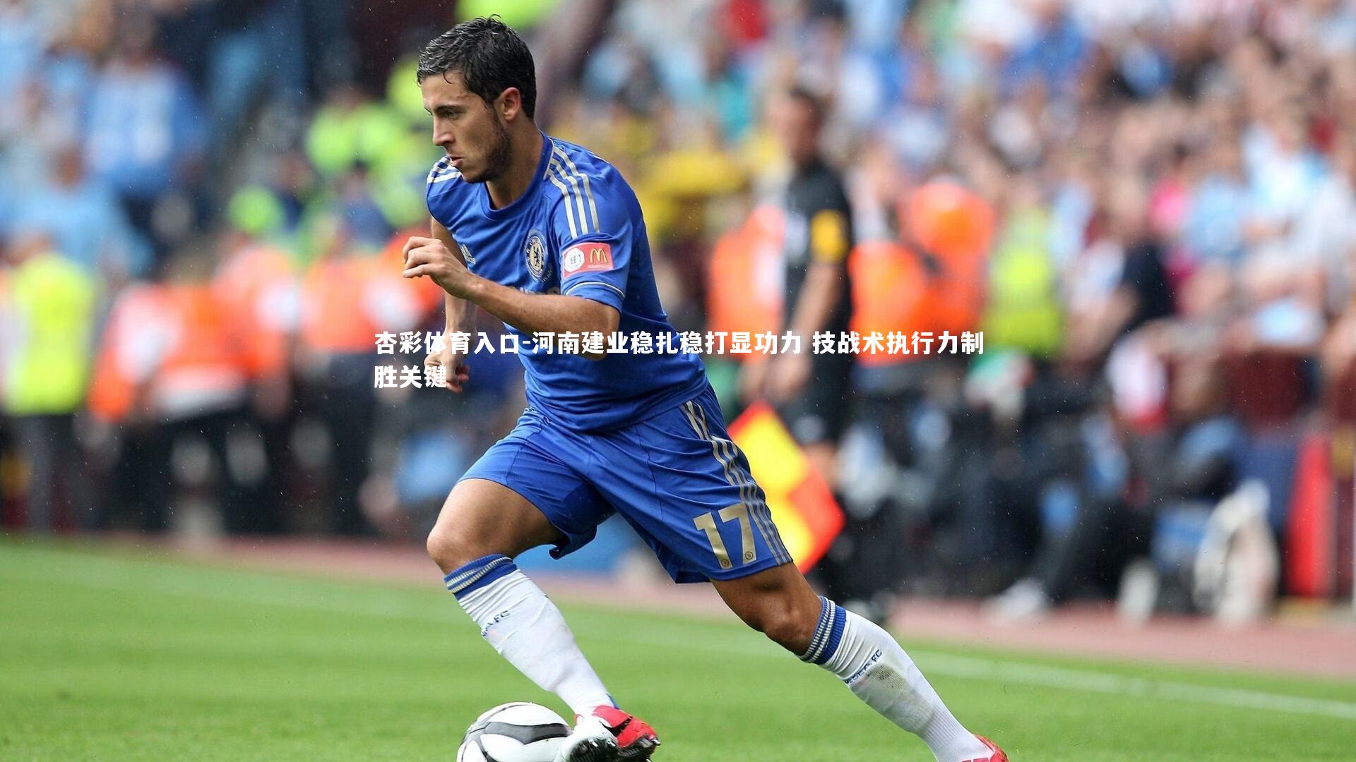 河南建业稳扎稳打显功力 技战术执行力制胜关键