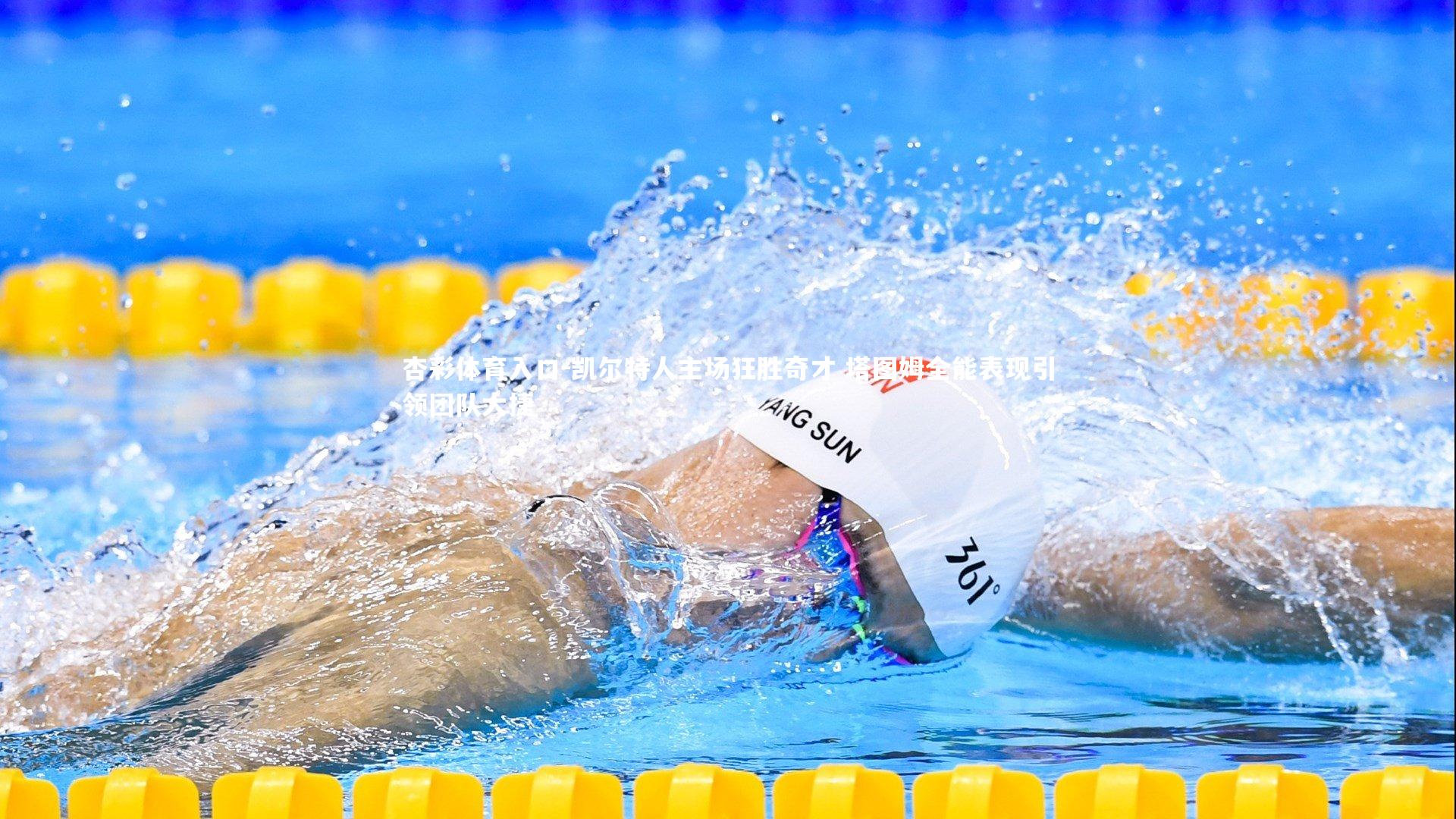 凯尔特人主场狂胜奇才 塔图姆全能表现引领团队大捷