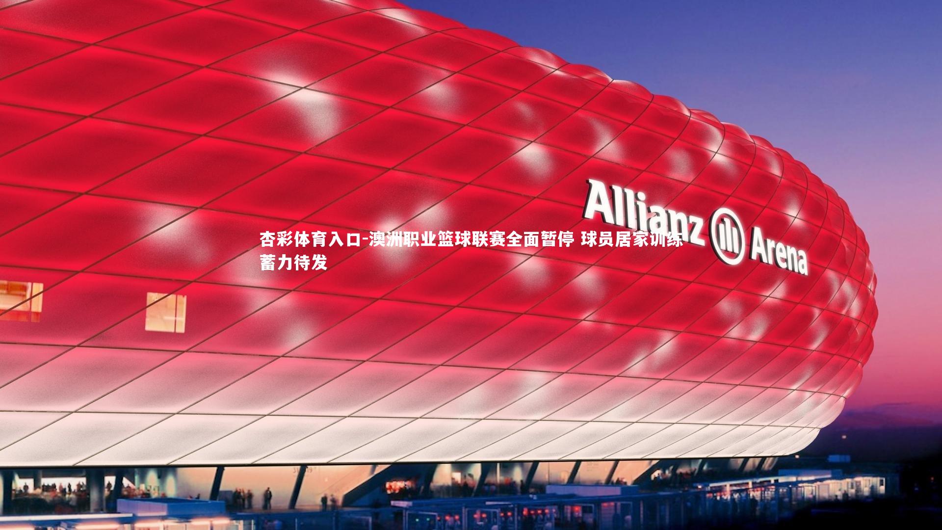 澳洲职业篮球联赛全面暂停 球员居家训练蓄力待发