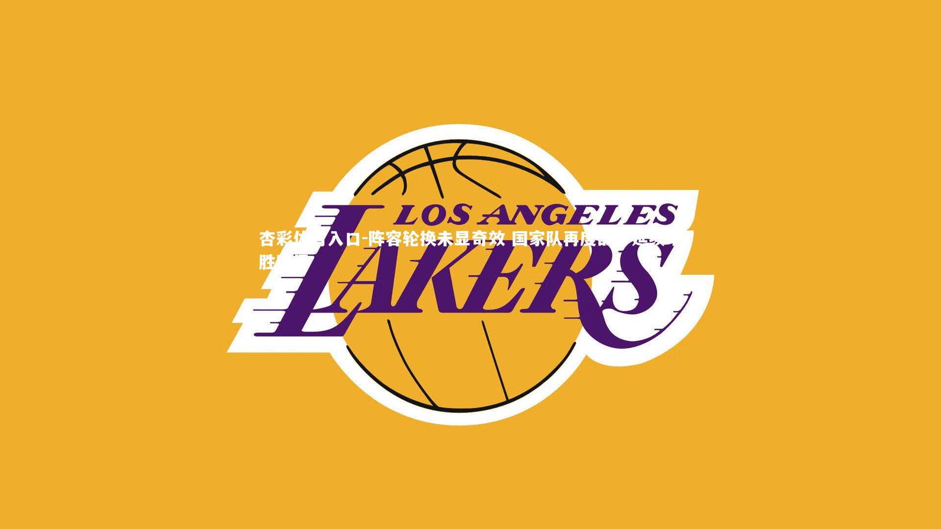 阵容轮换未显奇效 国家队再度战平延续不胜困局