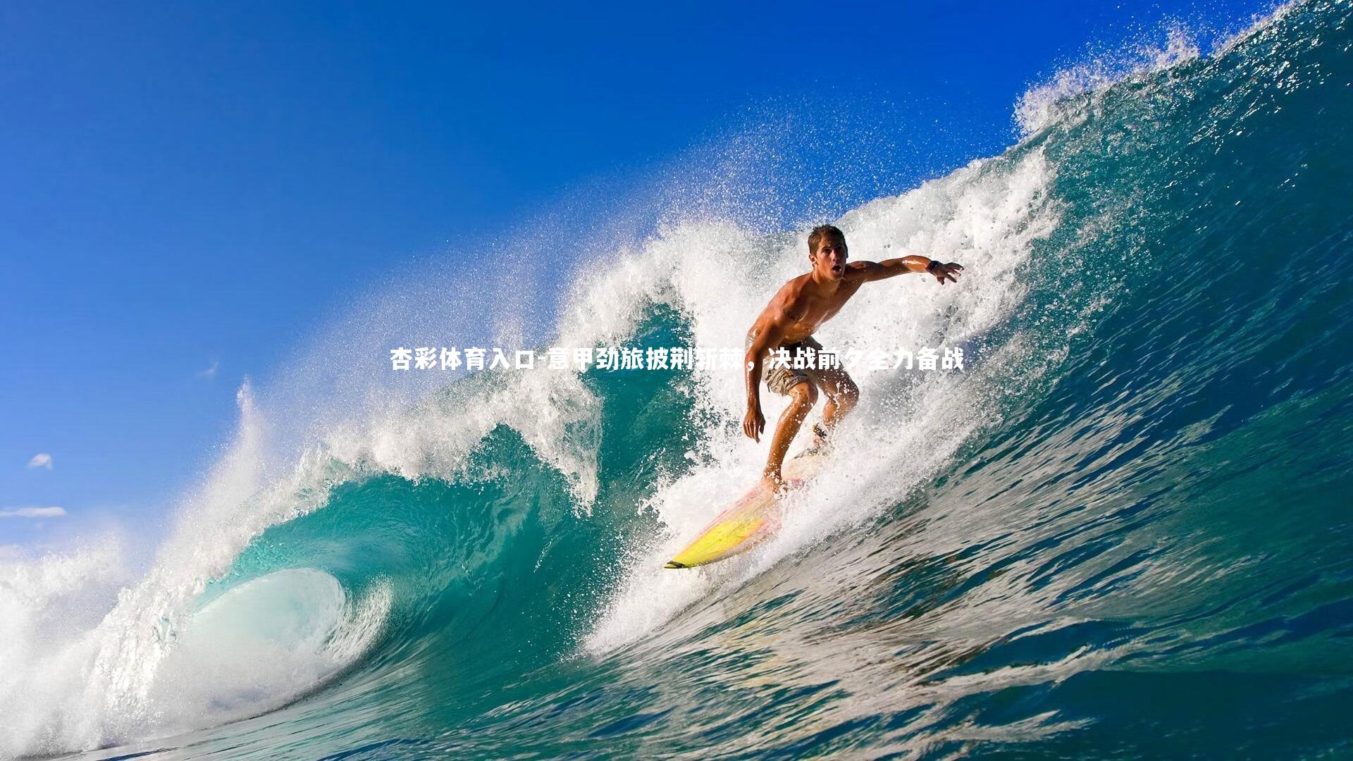 意甲劲旅披荆斩棘，决战前夕全力备战