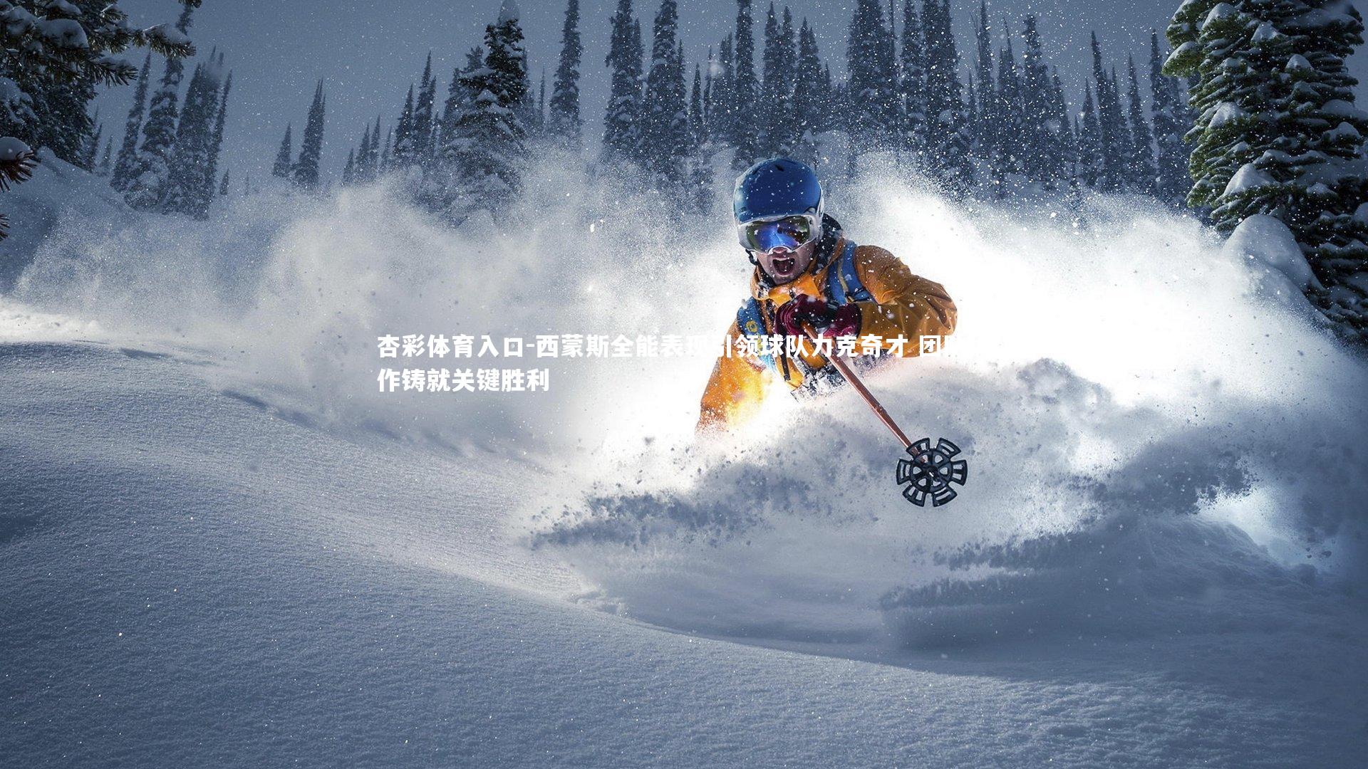 西蒙斯全能表现引领球队力克奇才 团队协作铸就关键胜利