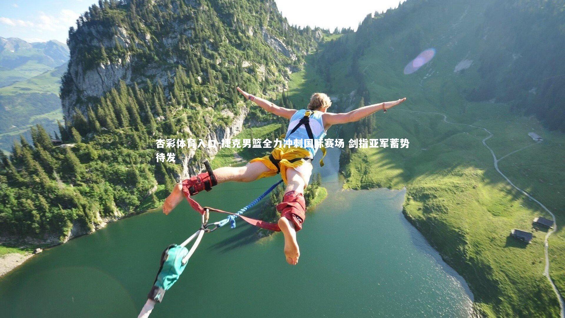 捷克男篮全力冲刺国际赛场 剑指亚军蓄势待发