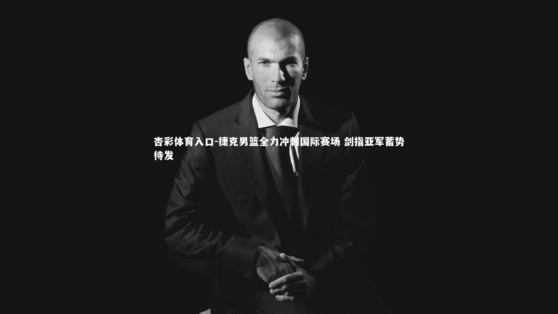 捷克男篮全力冲刺国际赛场 剑指亚军蓄势待发