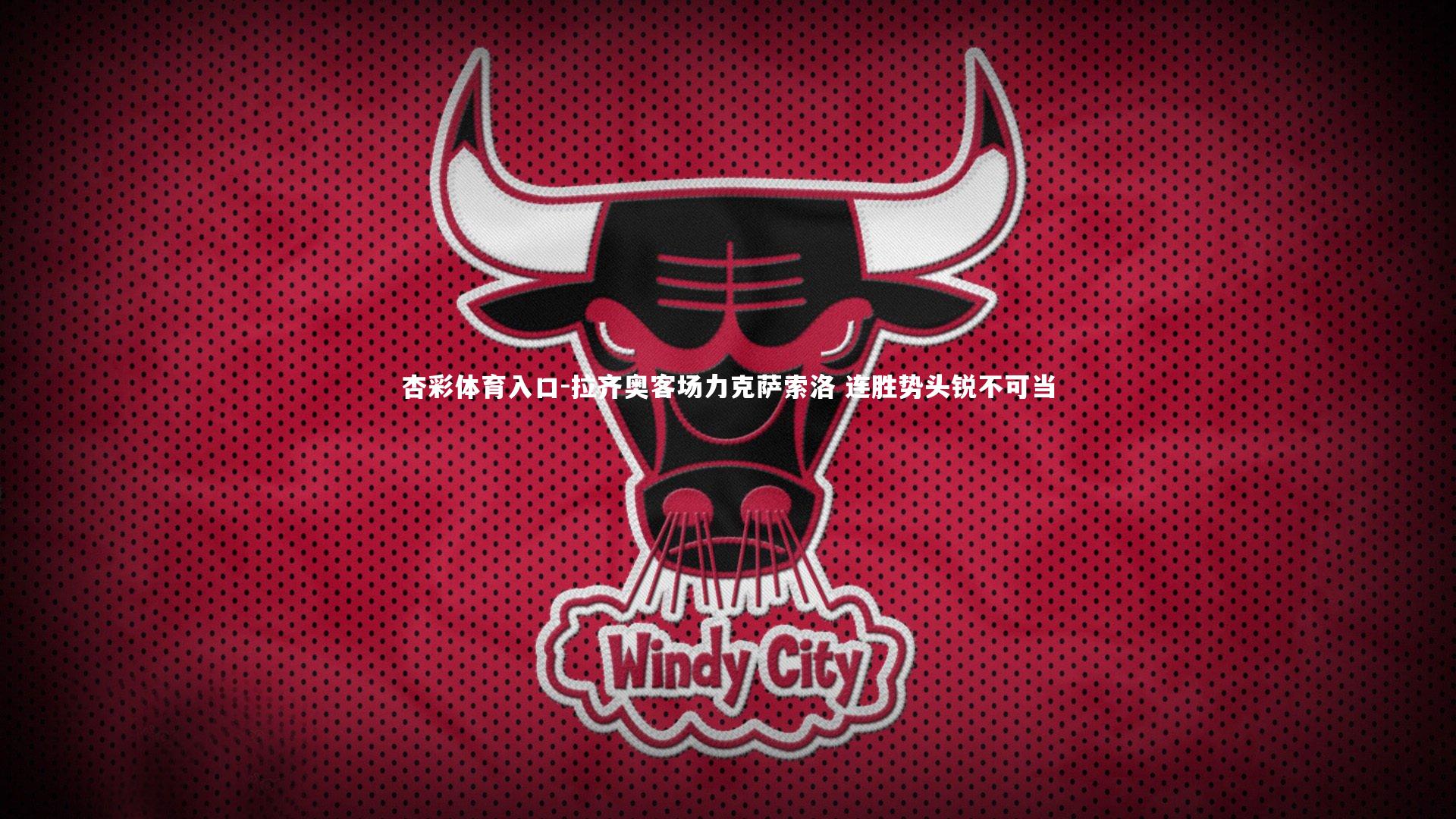 拉齐奥客场力克萨索洛 连胜势头锐不可当