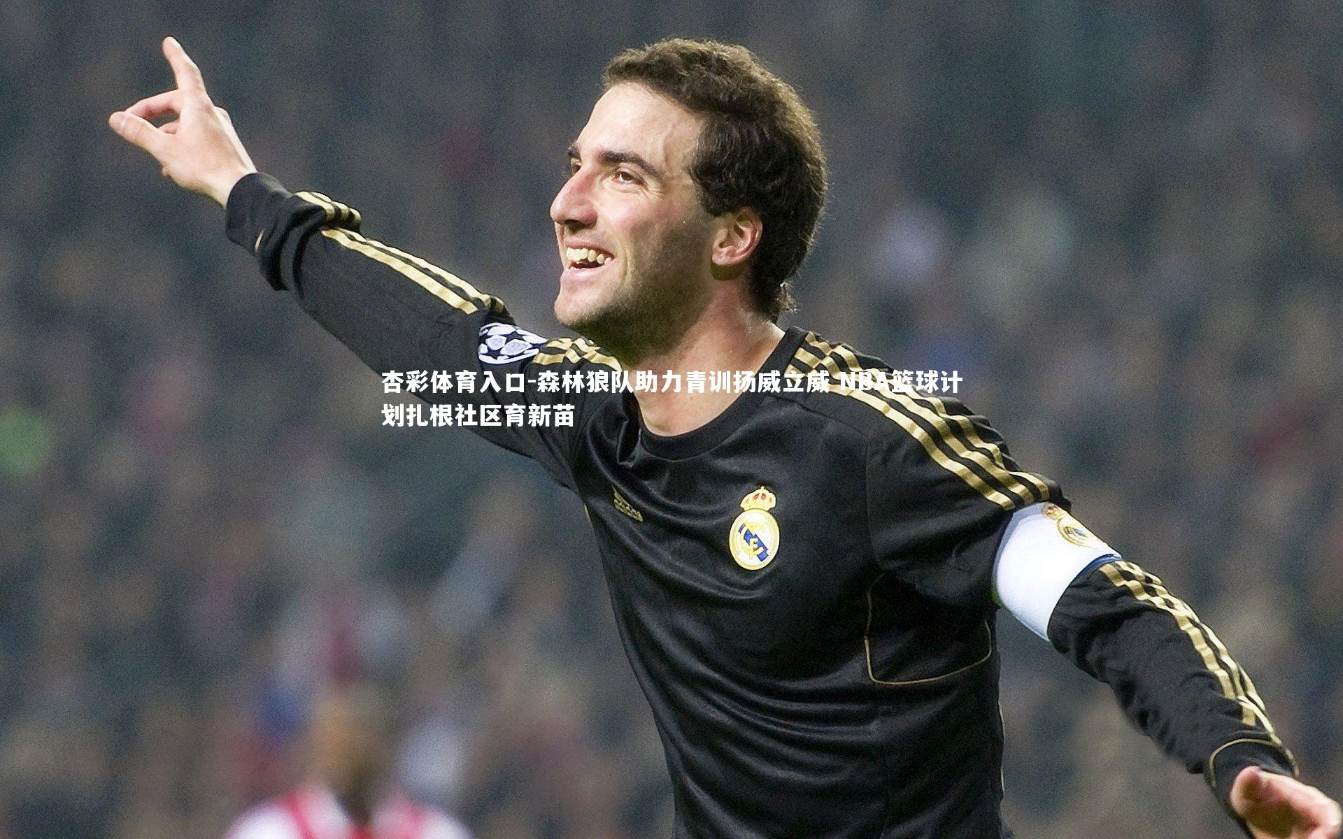 森林狼队助力青训扬威立威 NBA篮球计划扎根社区育新苗