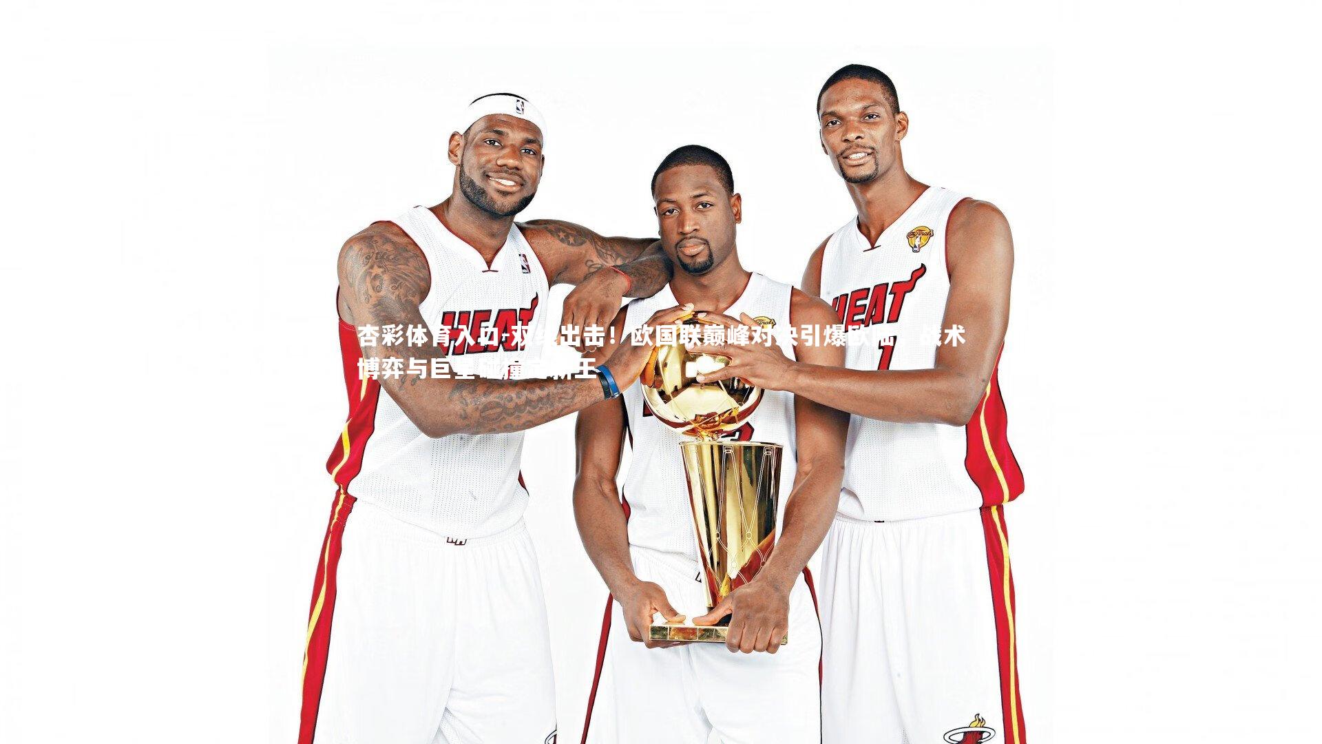 双线出击!欧国联巅峰对决引爆欧陆,战术博弈与巨星碰撞定新王