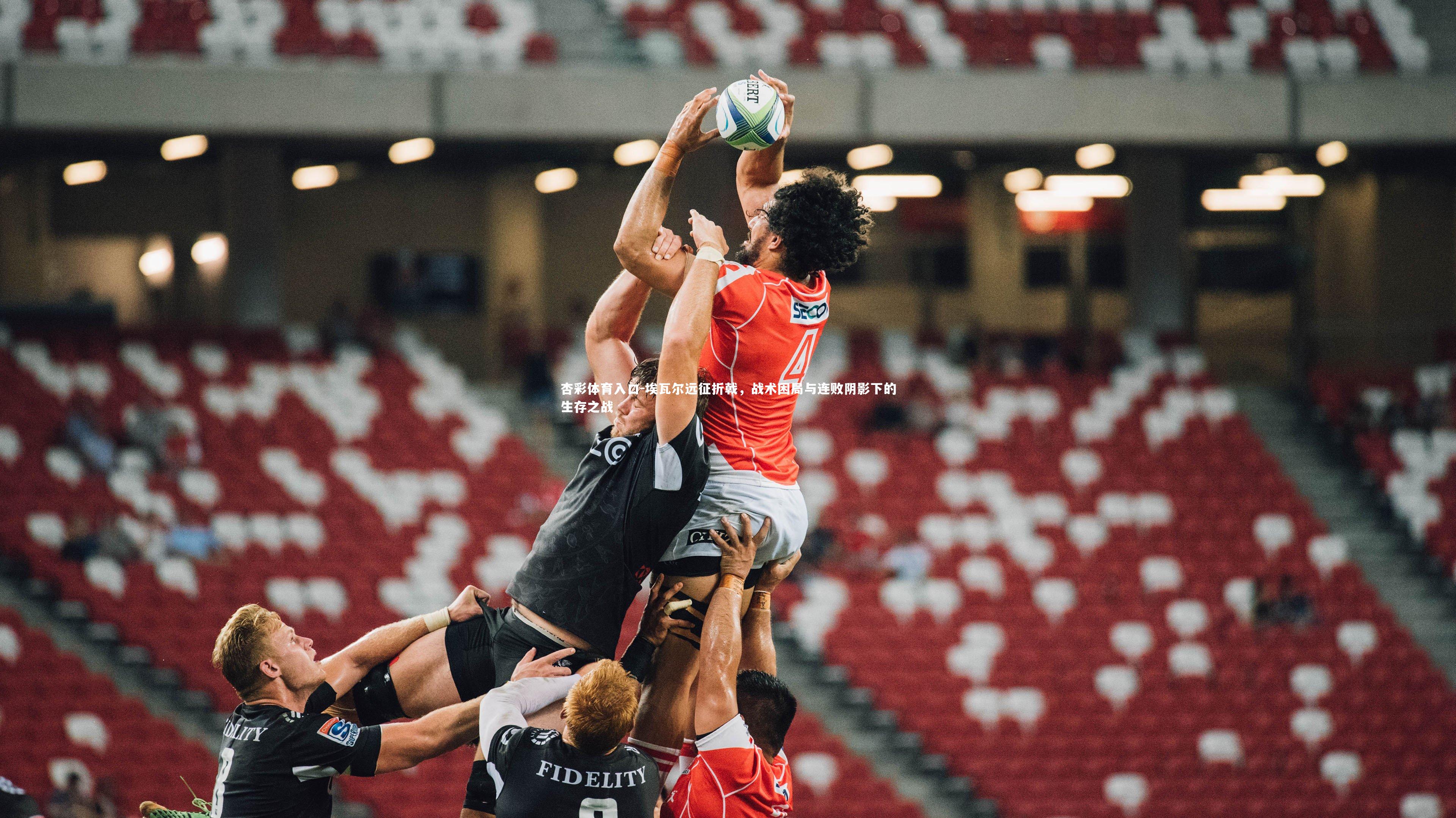 埃瓦尔远征折戟,战术困局与连败阴影下的生存之战