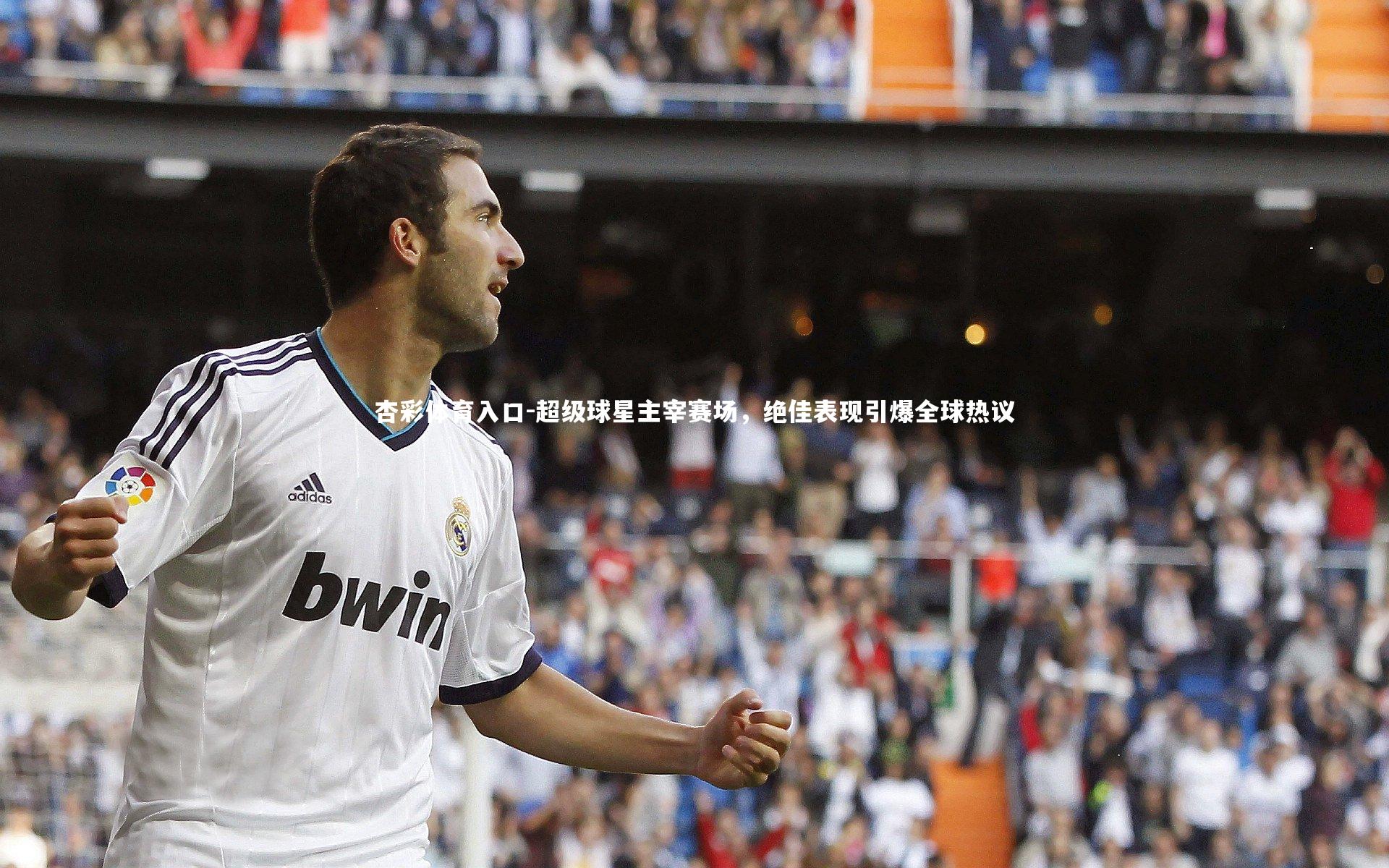 超级球星主宰赛场，绝佳表现引爆全球热议