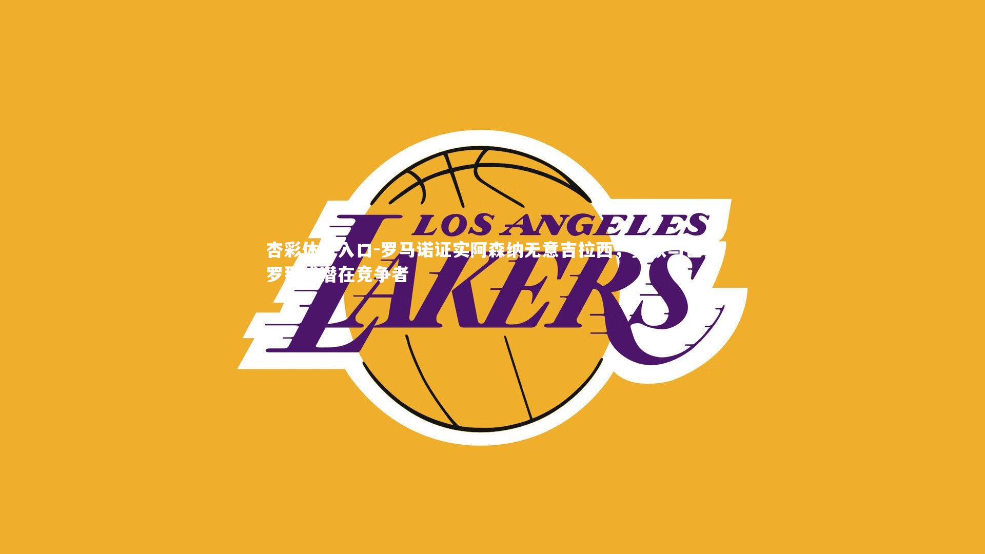 罗马诺证实阿森纳无意吉拉西，曼联与巴塞罗那成潜在竞争者