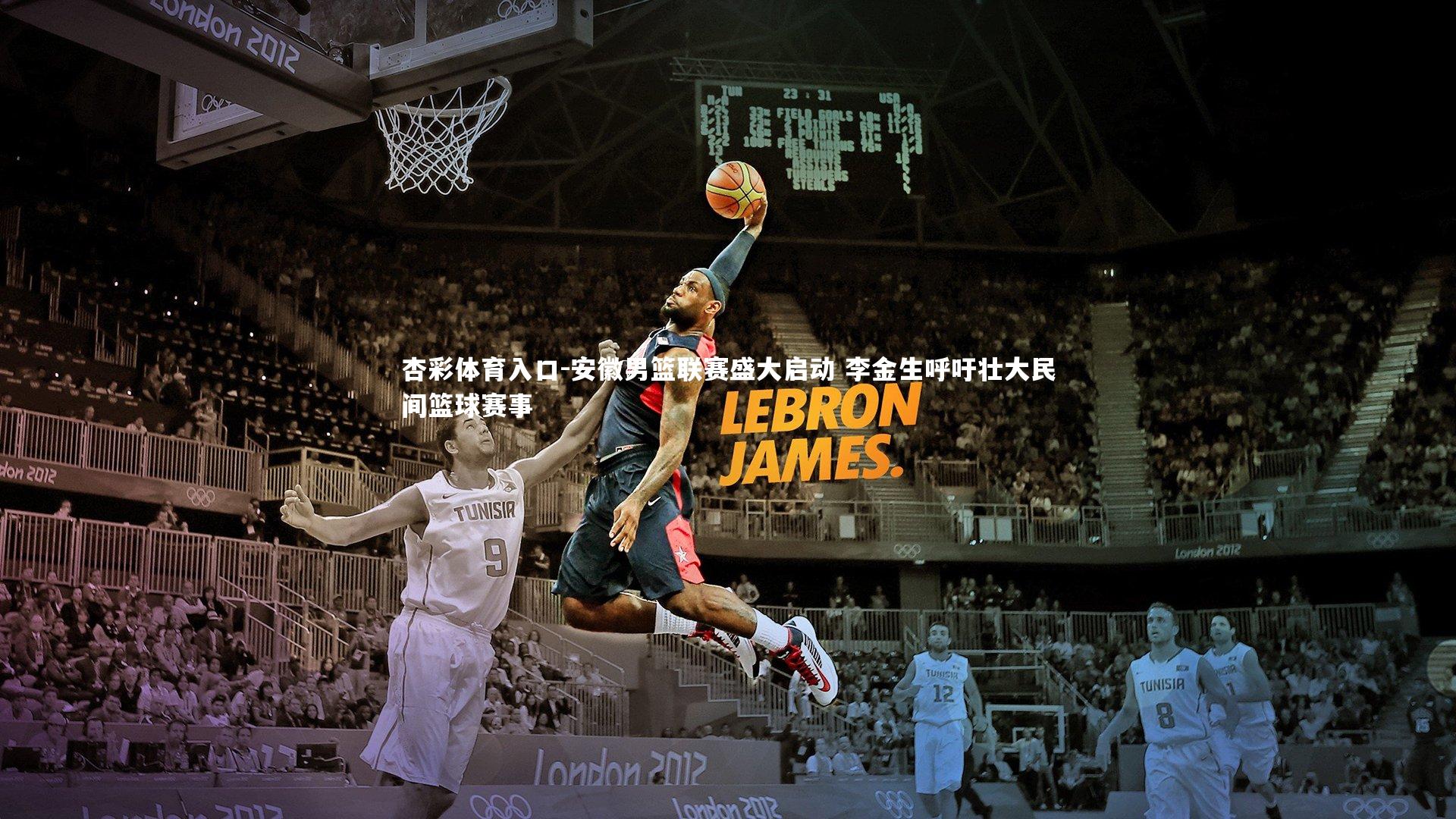 安徽男篮联赛盛大启动 李金生呼吁壮大民间篮球赛事