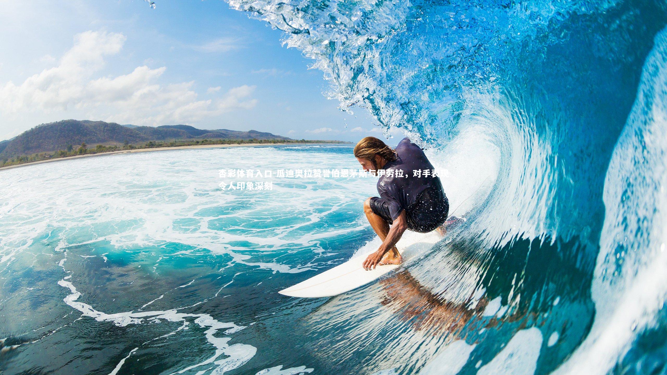 瓜迪奥拉赞誉伯恩茅斯与伊劳拉，对手表现令人印象深刻