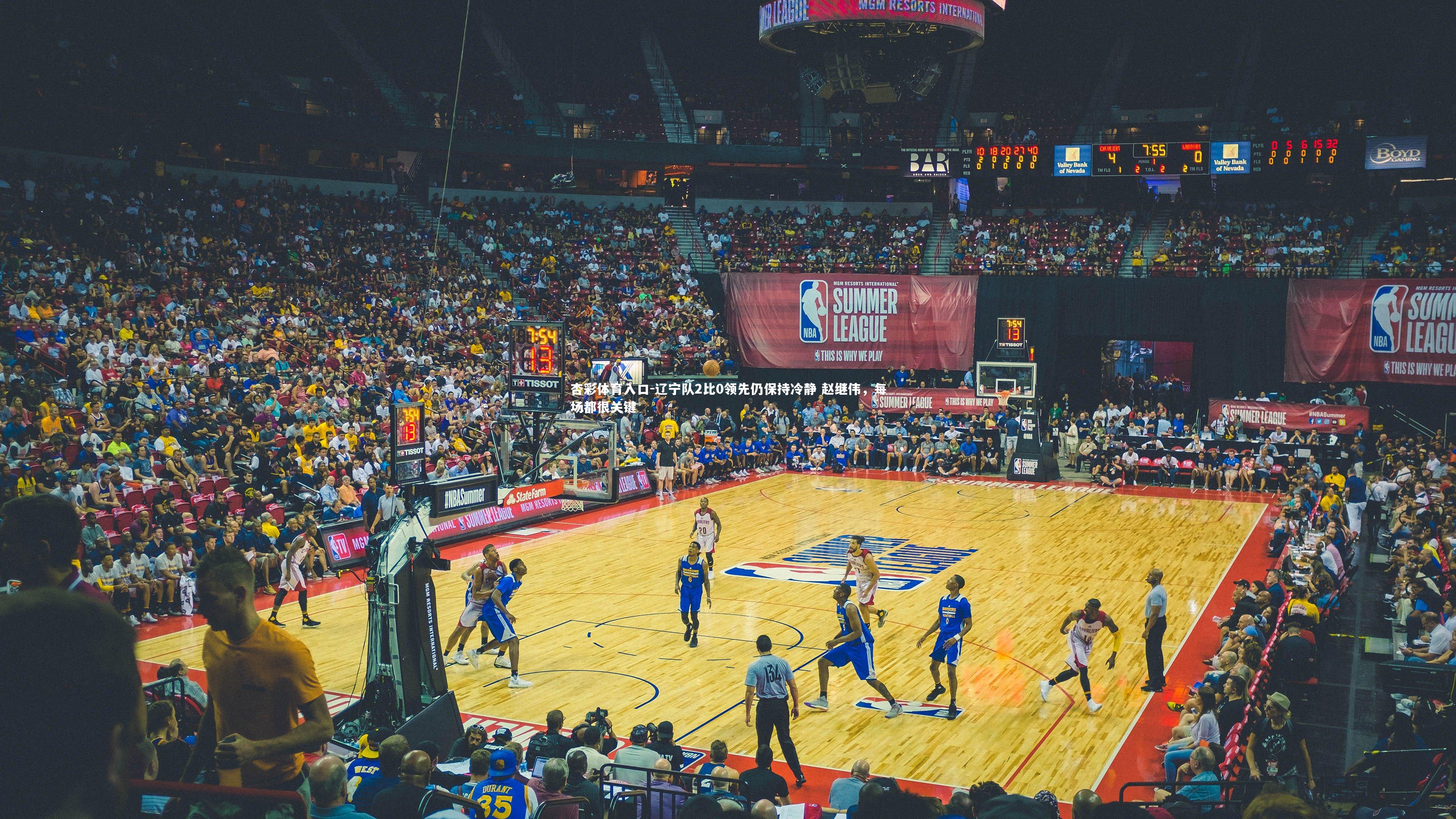 辽宁队2比0领先仍保持冷静 赵继伟，每场都很关键