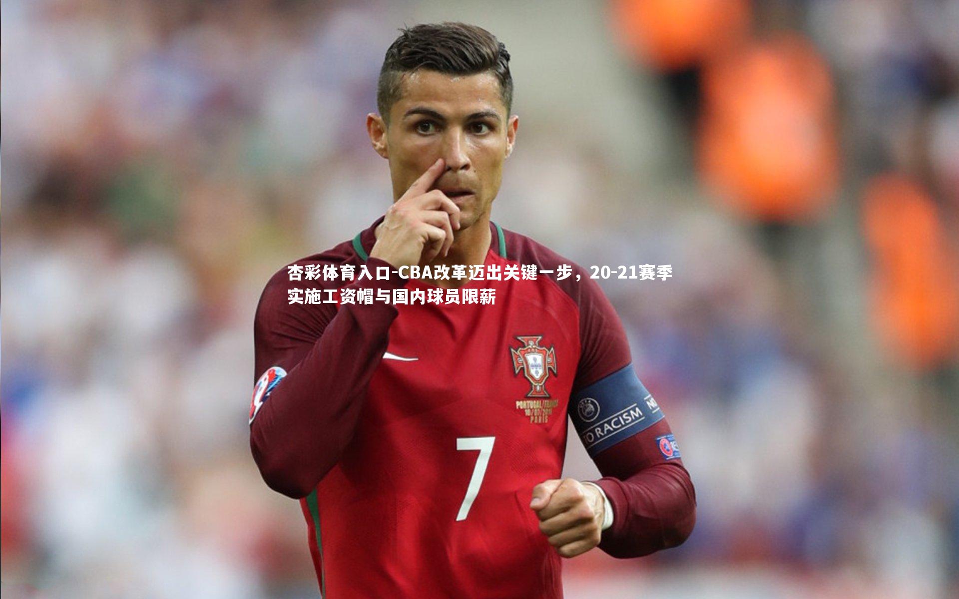 CBA改革迈出关键一步，20-21赛季实施工资帽与国内球员限薪
