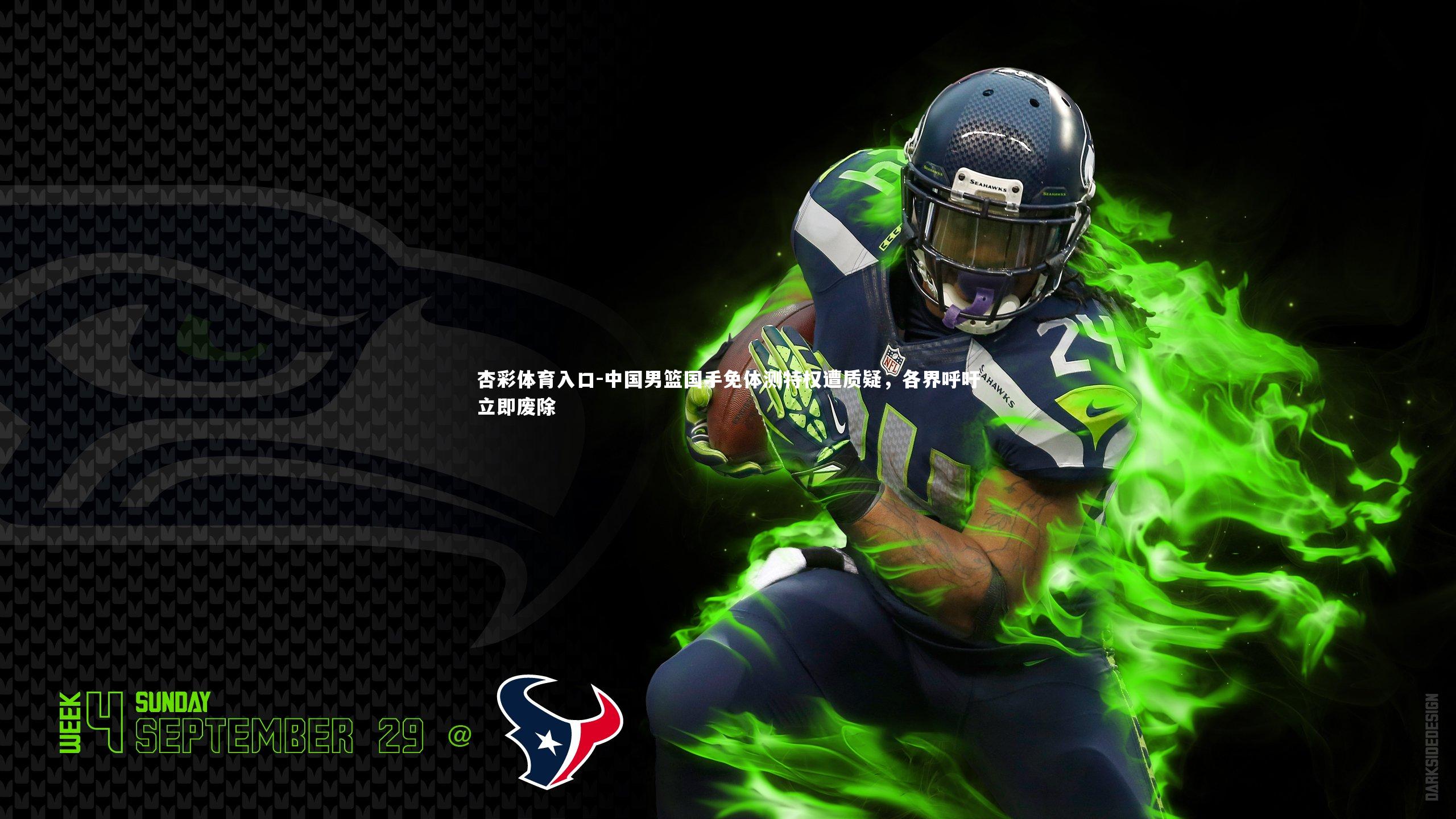 中国男篮国手免体测特权遭质疑，各界呼吁立即废除